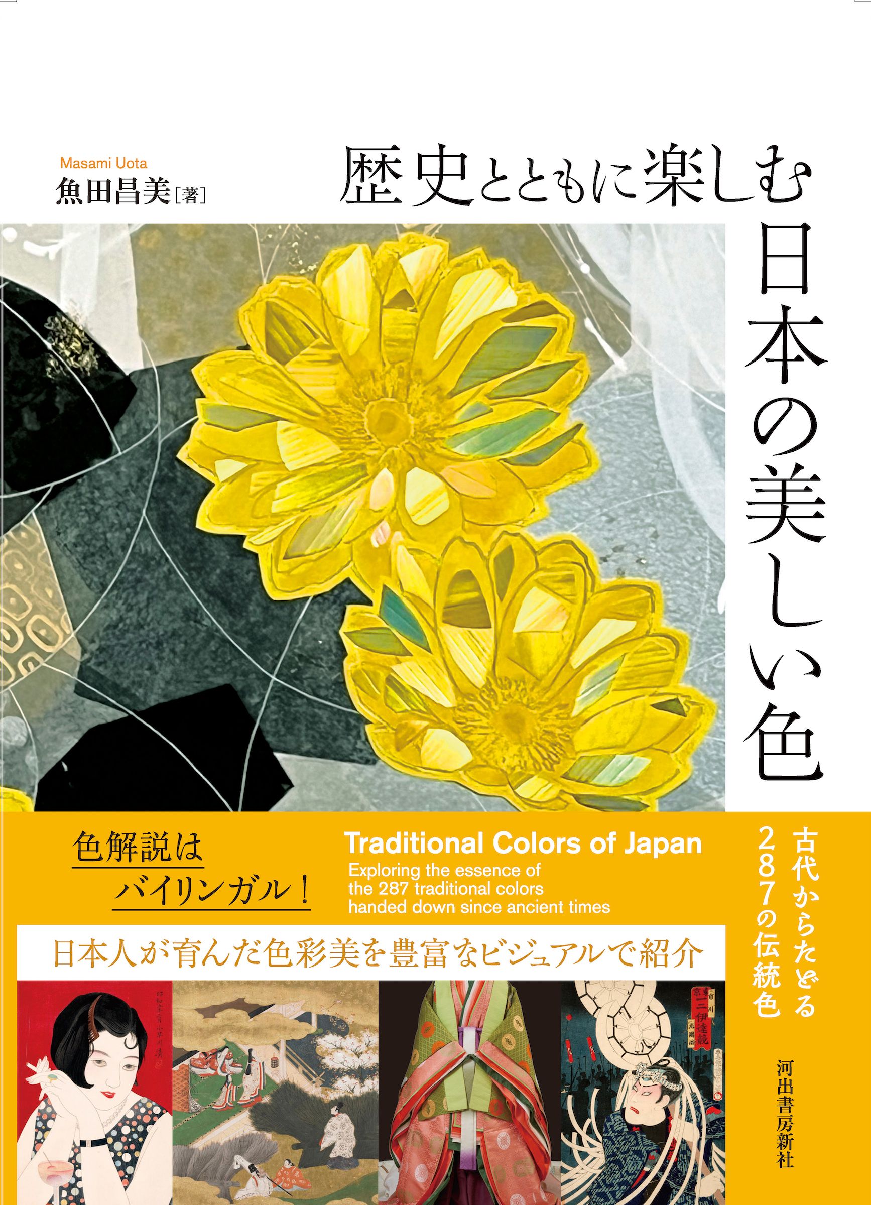 歴史とともに楽しむ 日本の美しい色