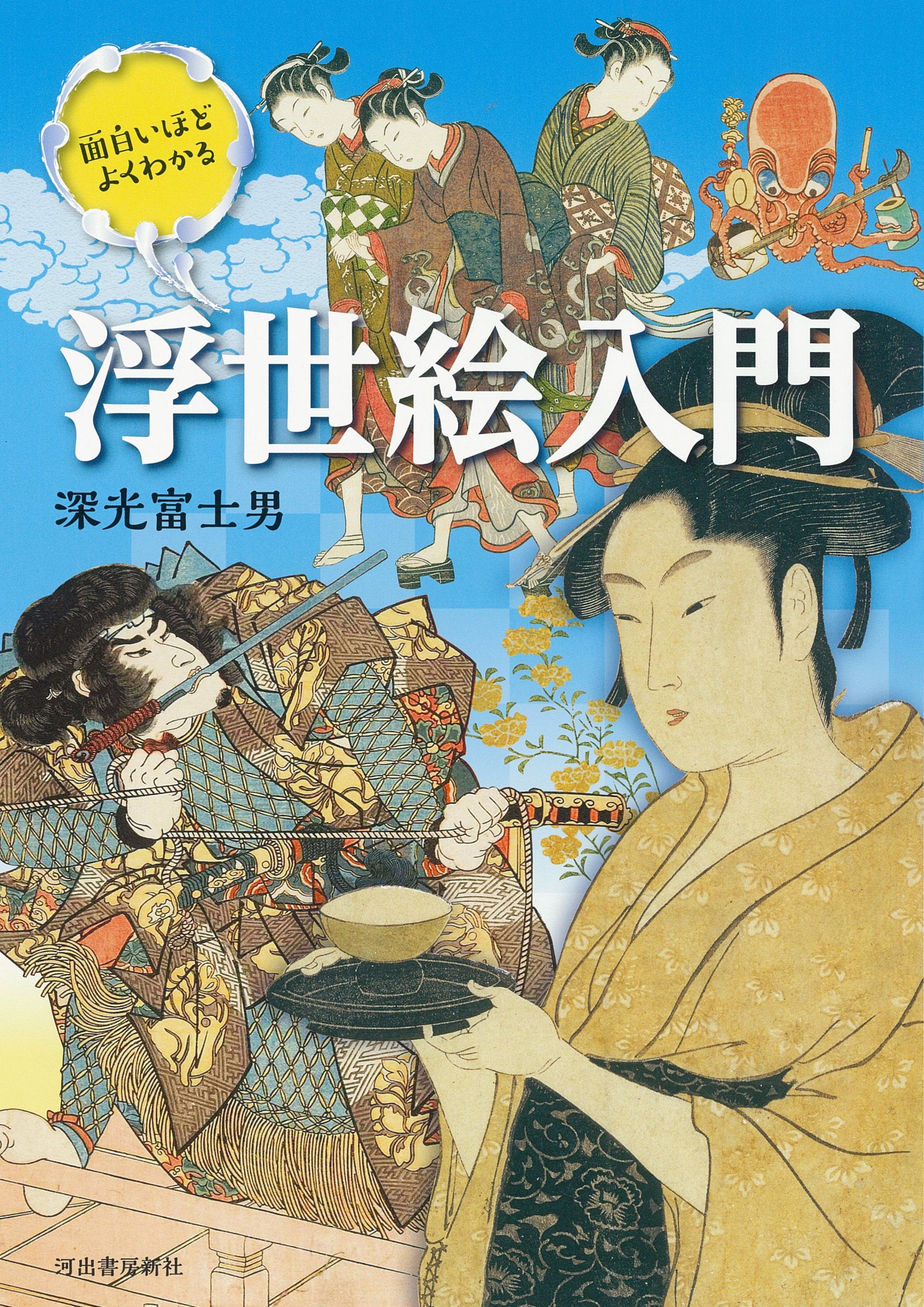 面白いほどよくわかる浮世絵入門(新装版)