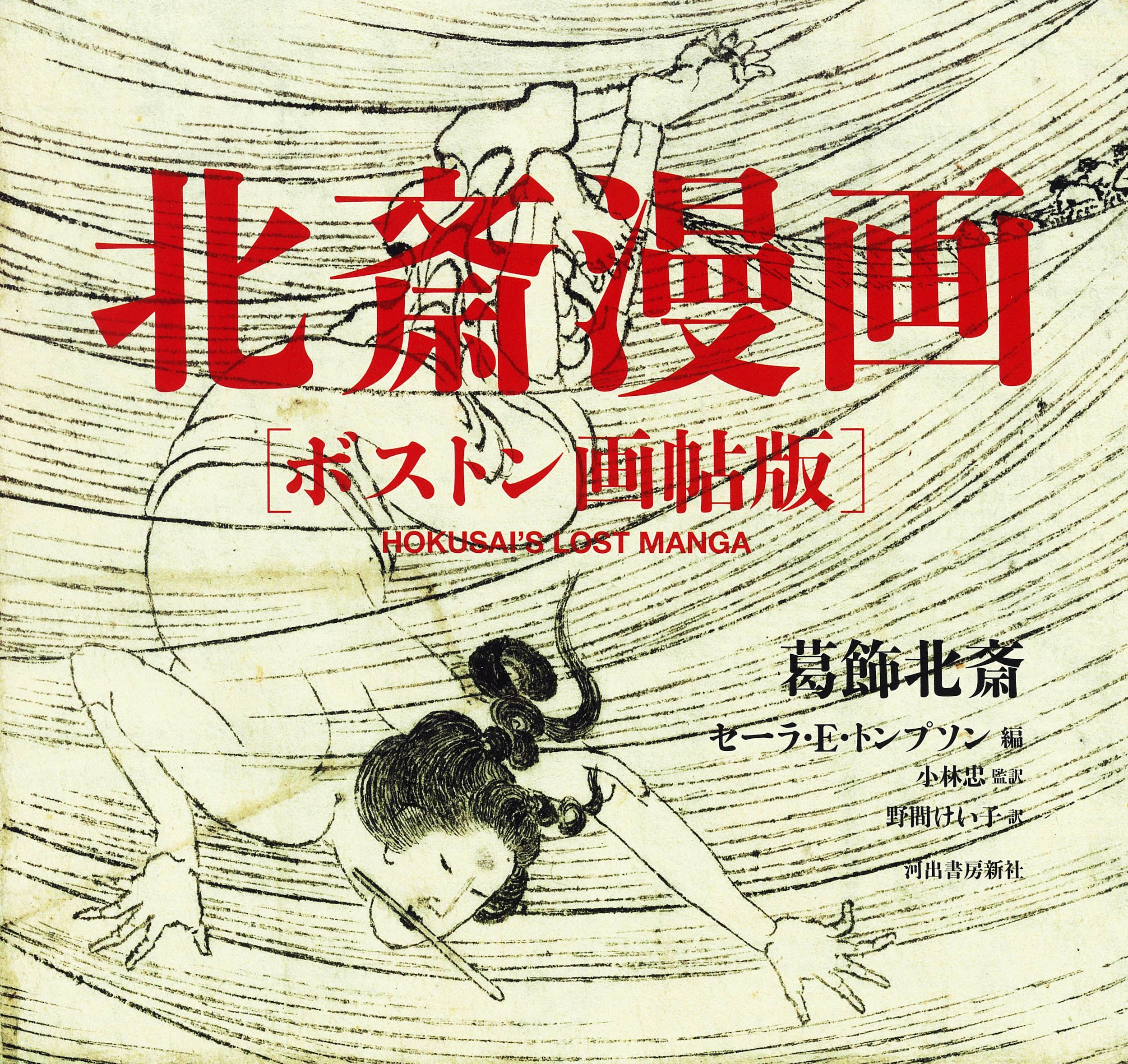 北斎漫画ボストン画帖版