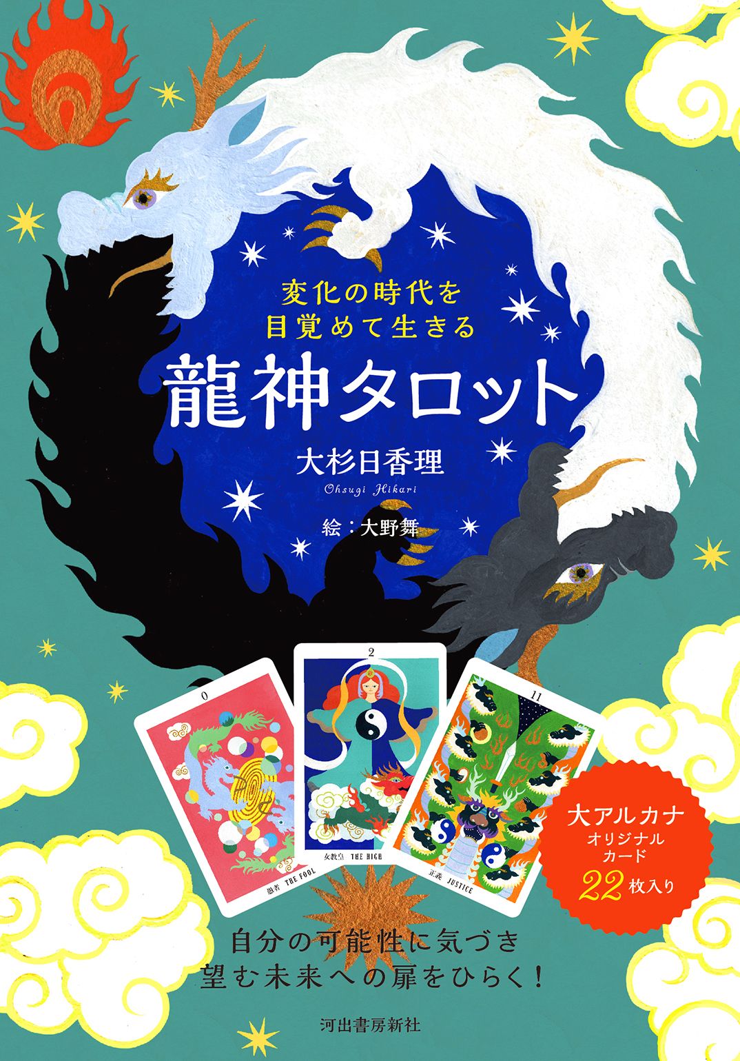 変化の時代を目覚めて生きる 龍神タロット [バラエティ]
