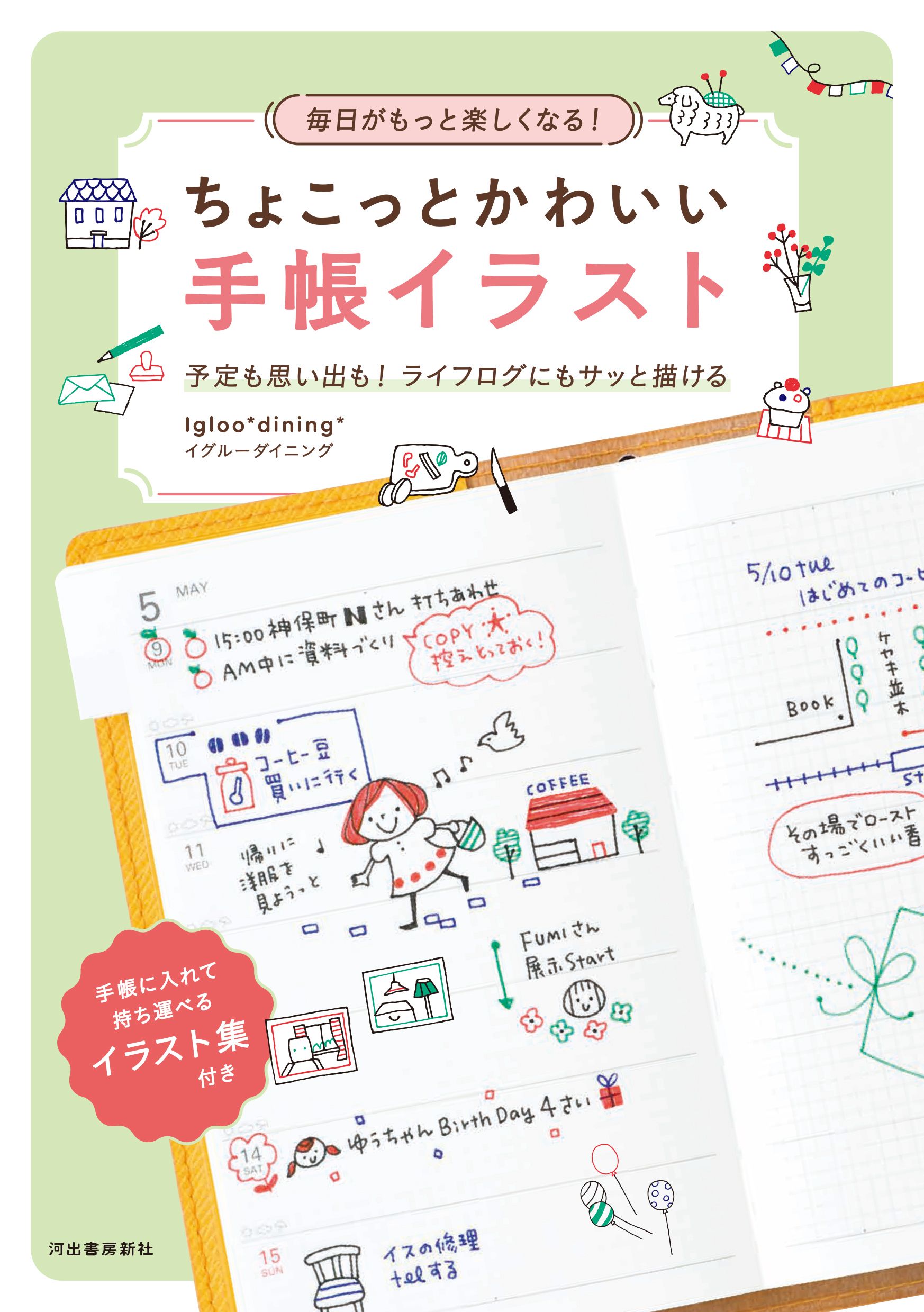 毎日がもっと楽しくなる!ちょこっとかわいい手帳イラスト