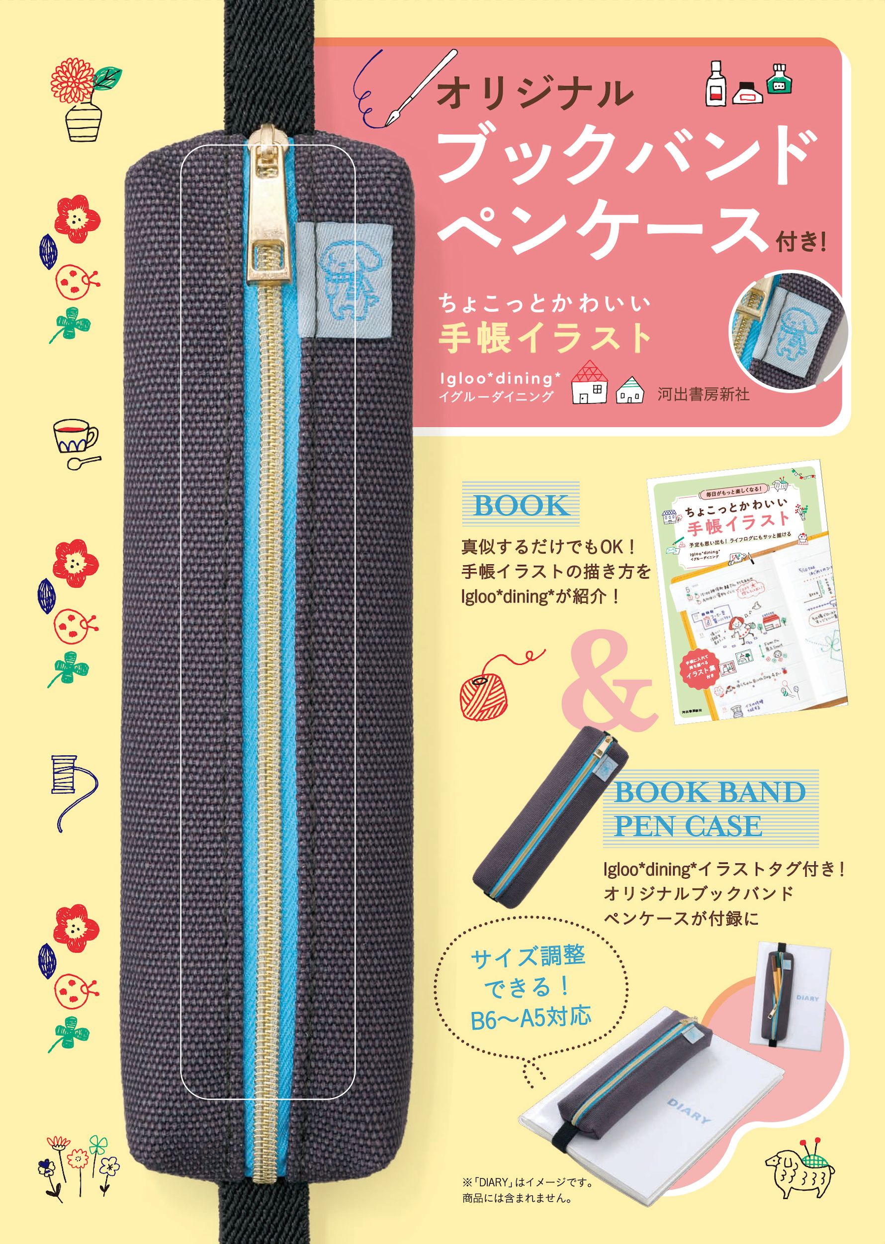 オリジナルブックバンドペンケース付き! ちょこっとかわいい手帳イラスト [バラエティ]
