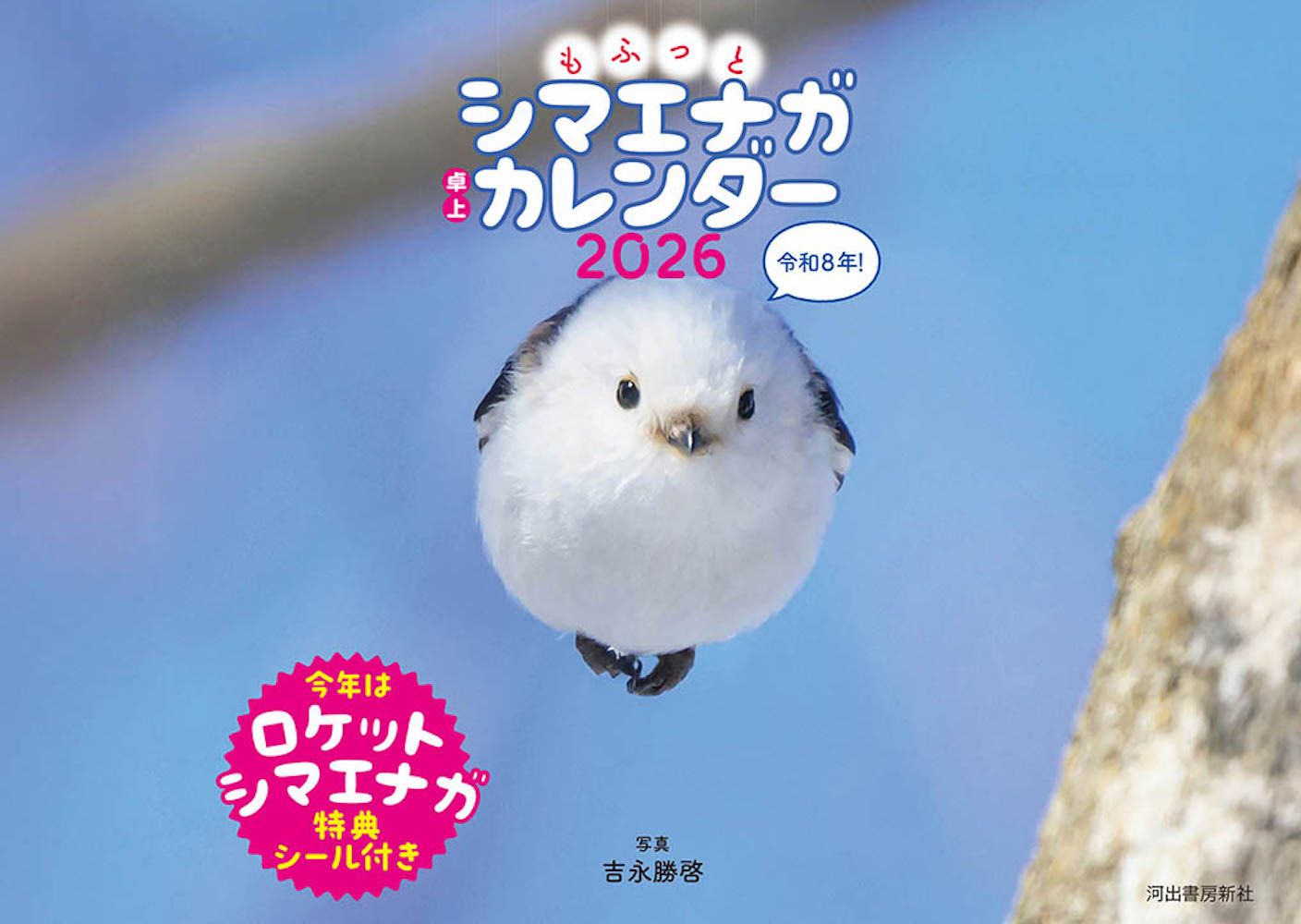 もふっとシマエナガ卓上カレンダー 2026 [カレンダー]