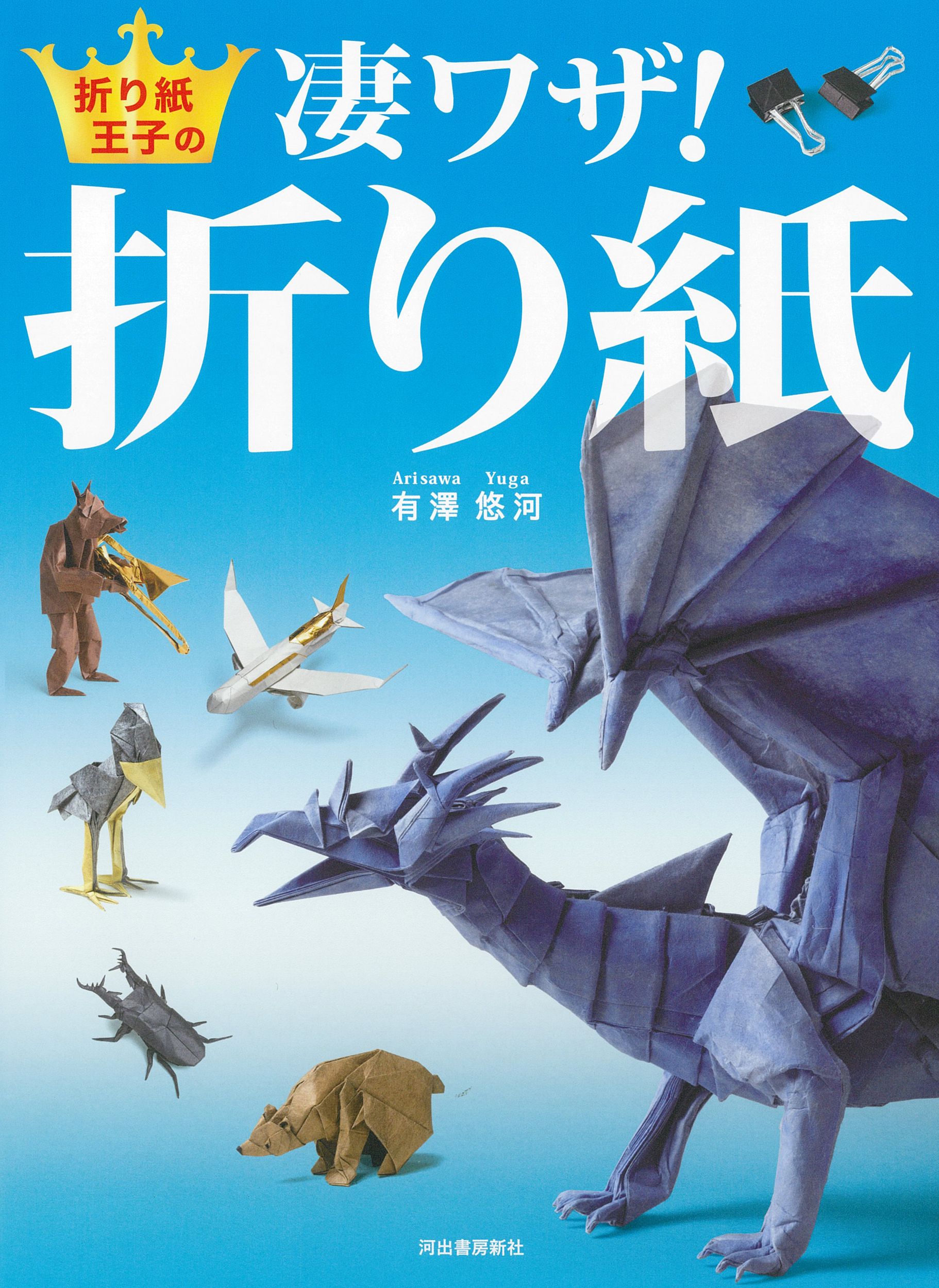 折り紙王子の凄ワザ!折り紙