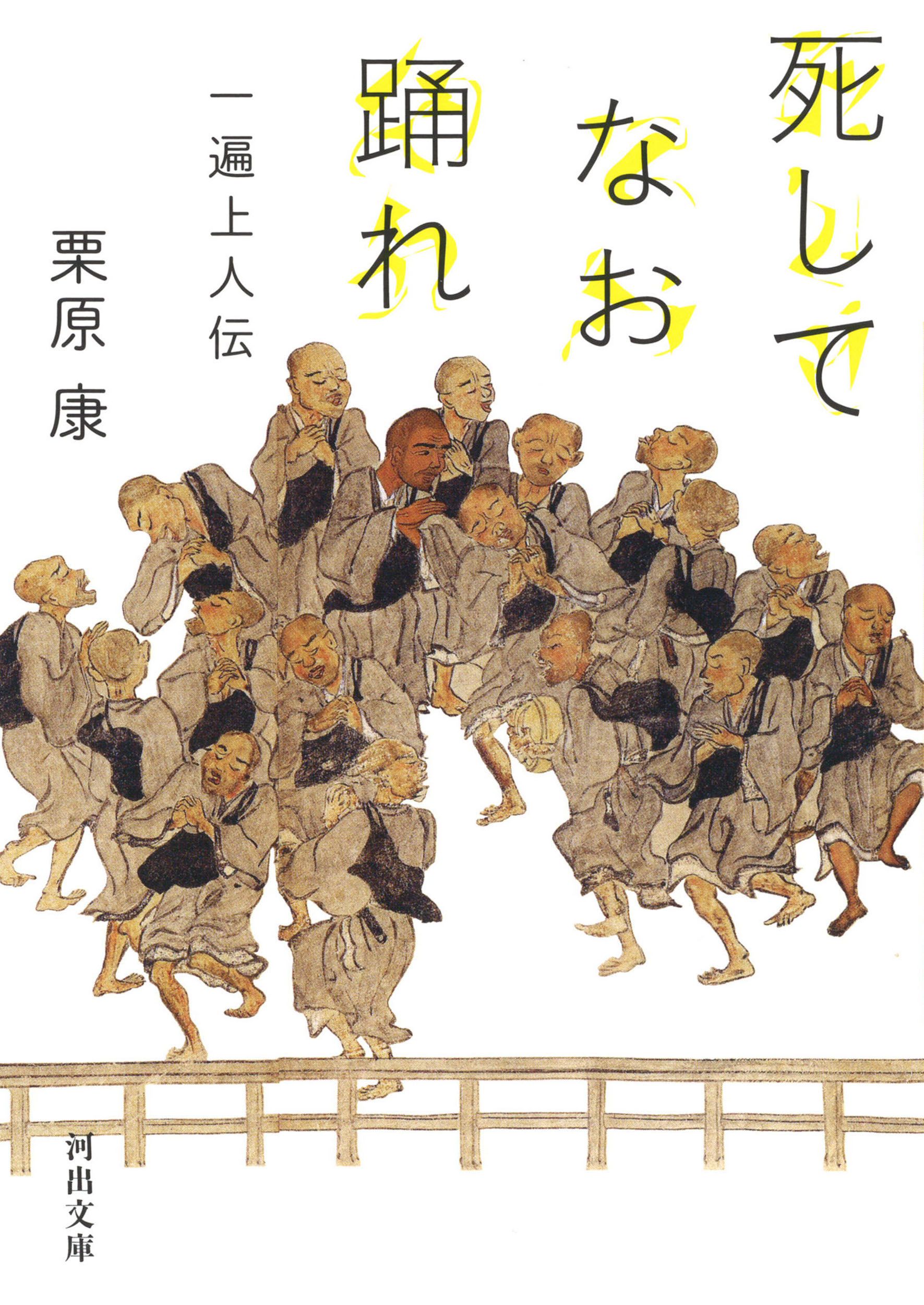 死してなお踊れ 河出文庫 く20-1(文庫)