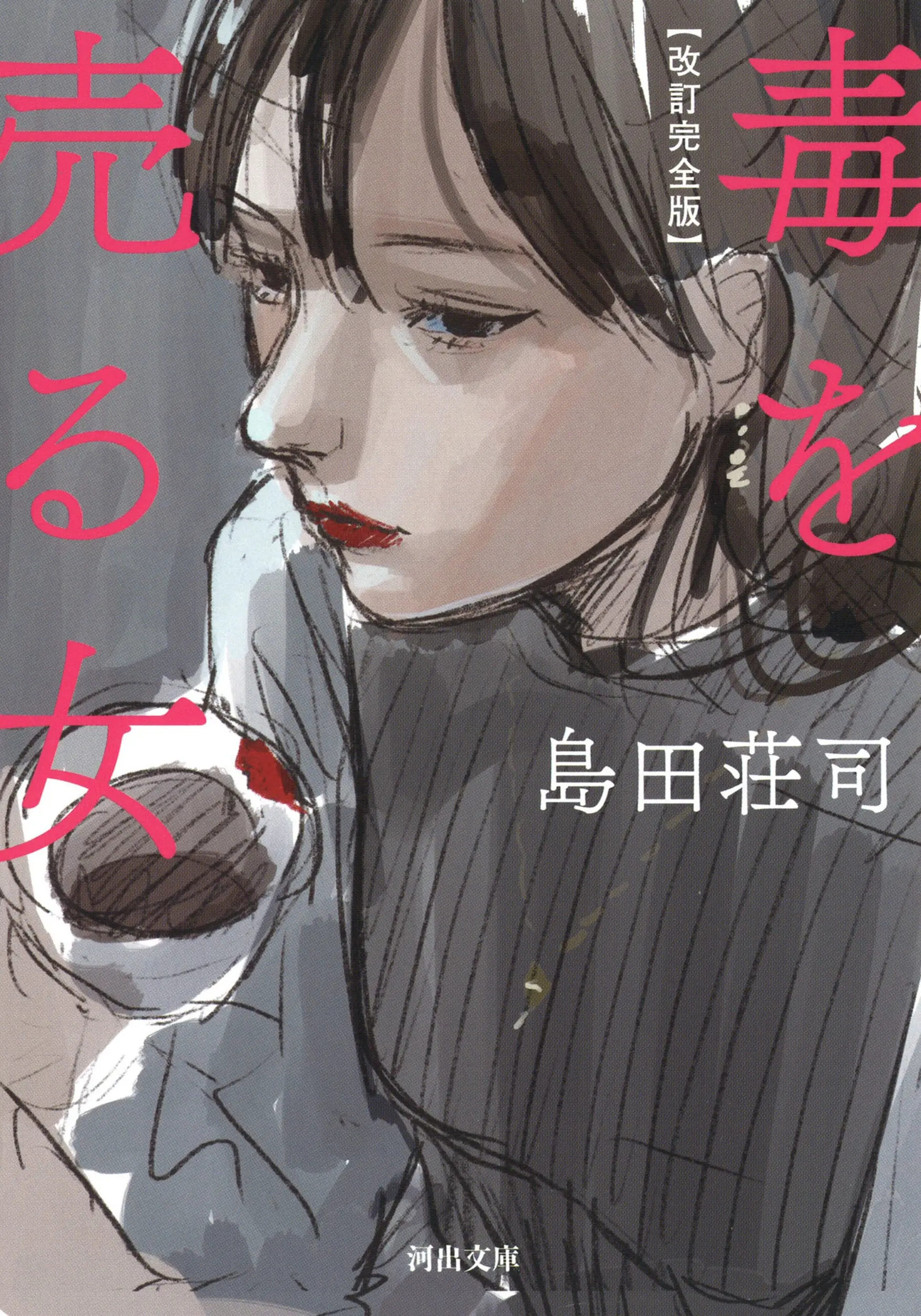 毒を売る女 河出文庫 し27-1(改訂完全版/文庫)