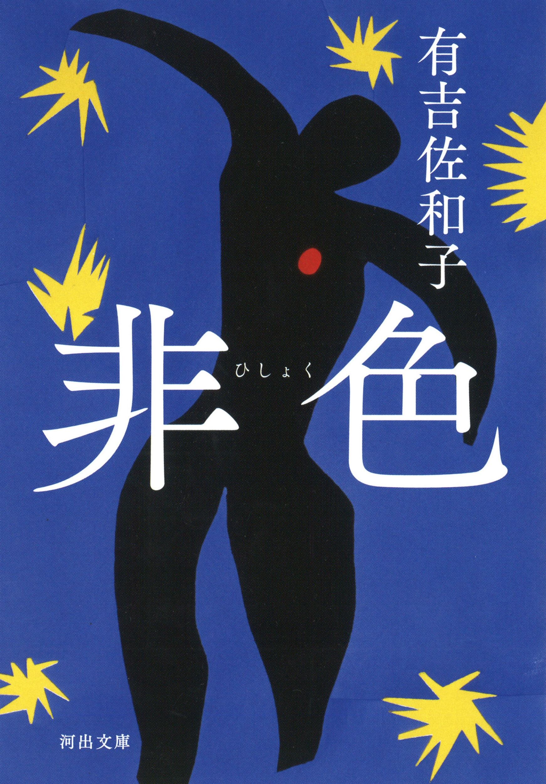 非色 河出文庫 あ35-1(文庫)
