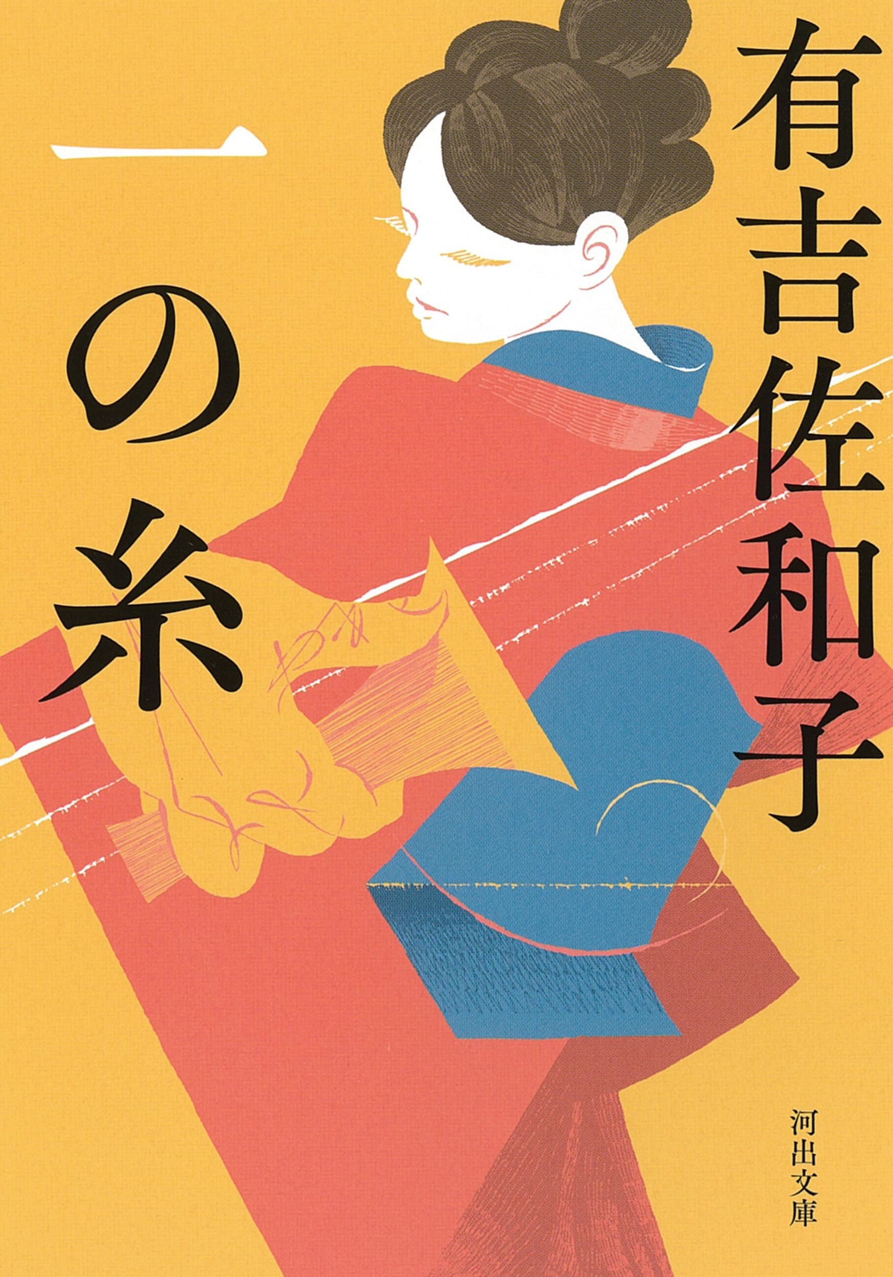 一の糸 河出文庫 あ35-2(文庫)