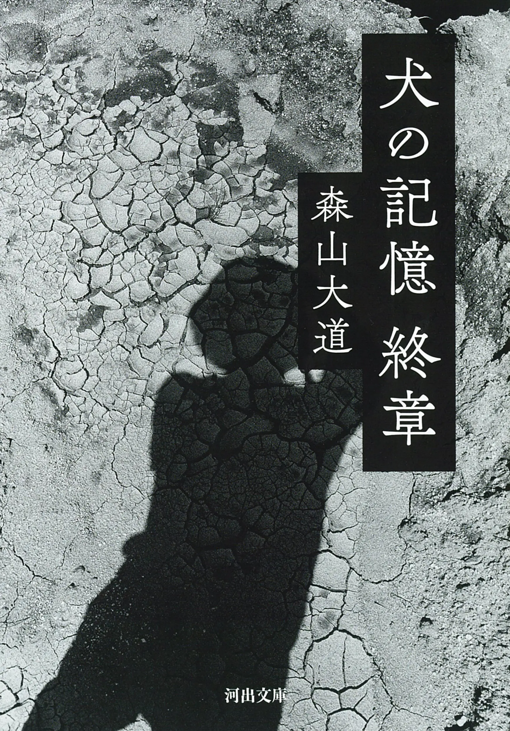犬の記憶 終章 (文庫)