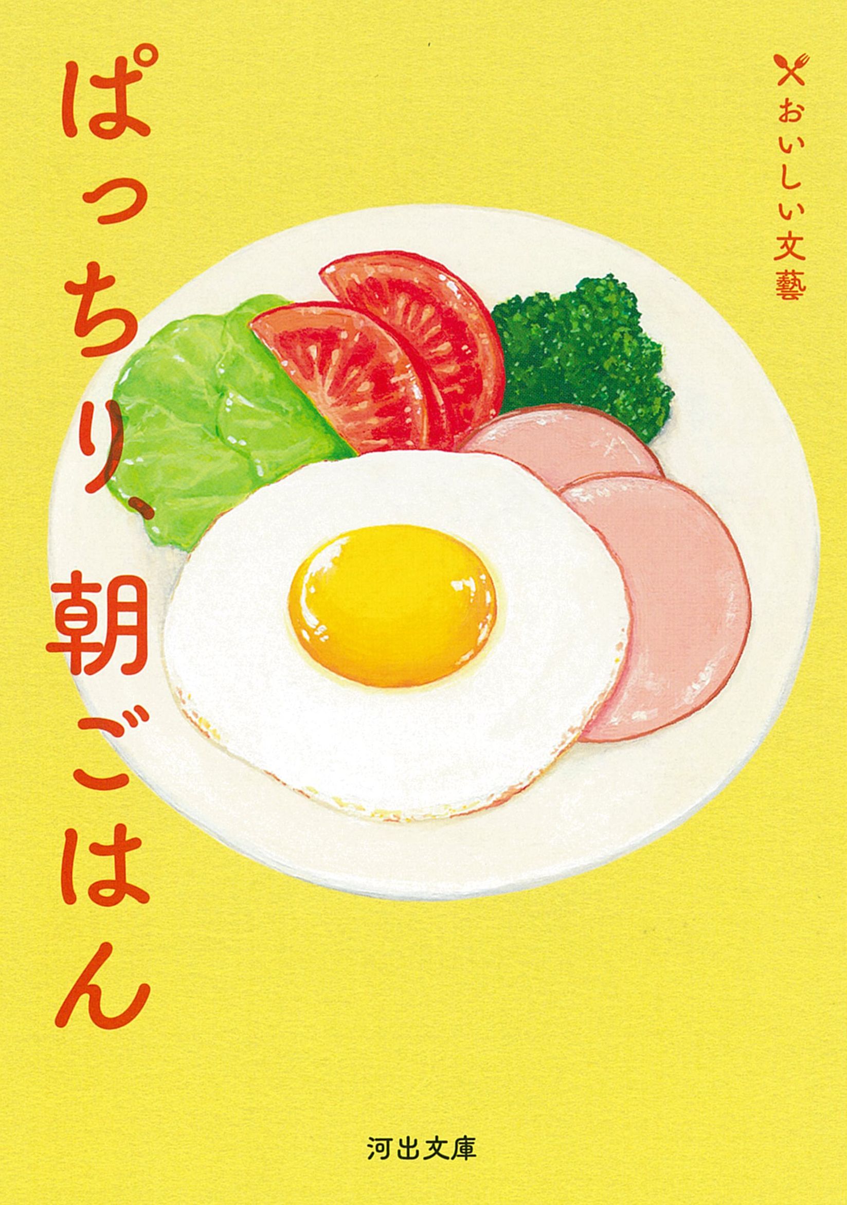 ぱっちり、朝ごはん 河出文庫 ん5-2(文庫)