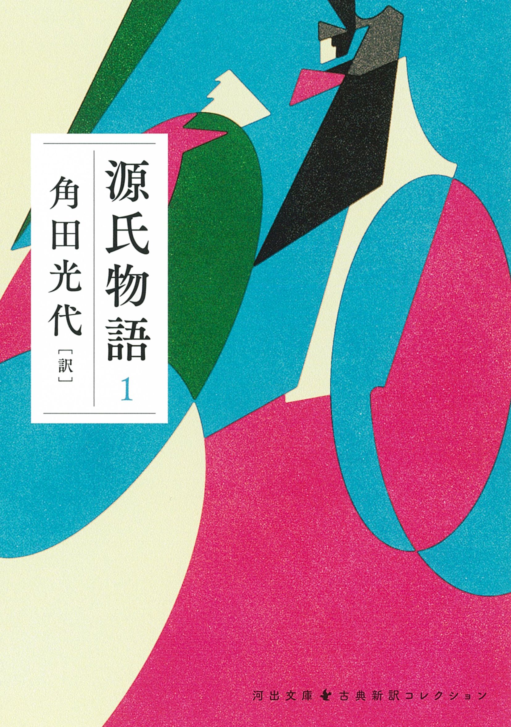 源氏物語 1 河出文庫 か10-6(文庫)