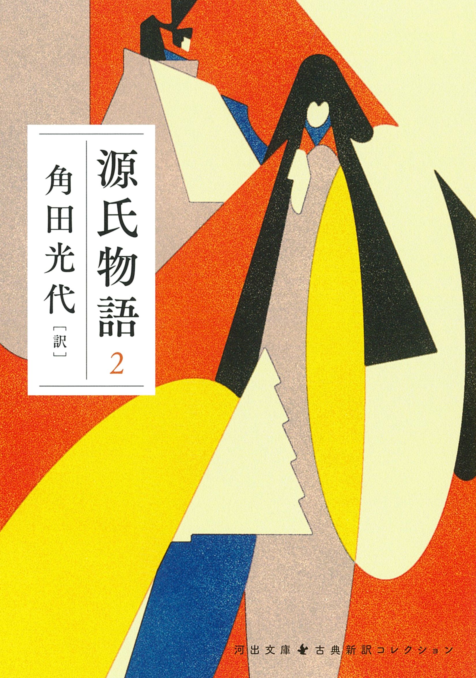 源氏物語 2 河出文庫 か10-7(文庫)