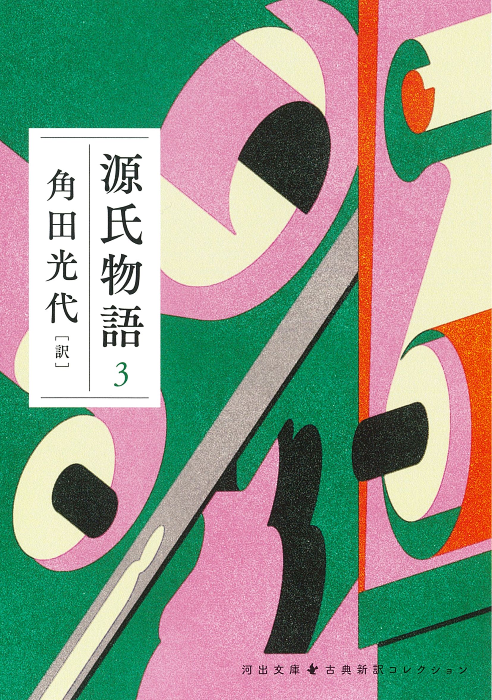源氏物語 3 河出文庫 か10-8(文庫)
