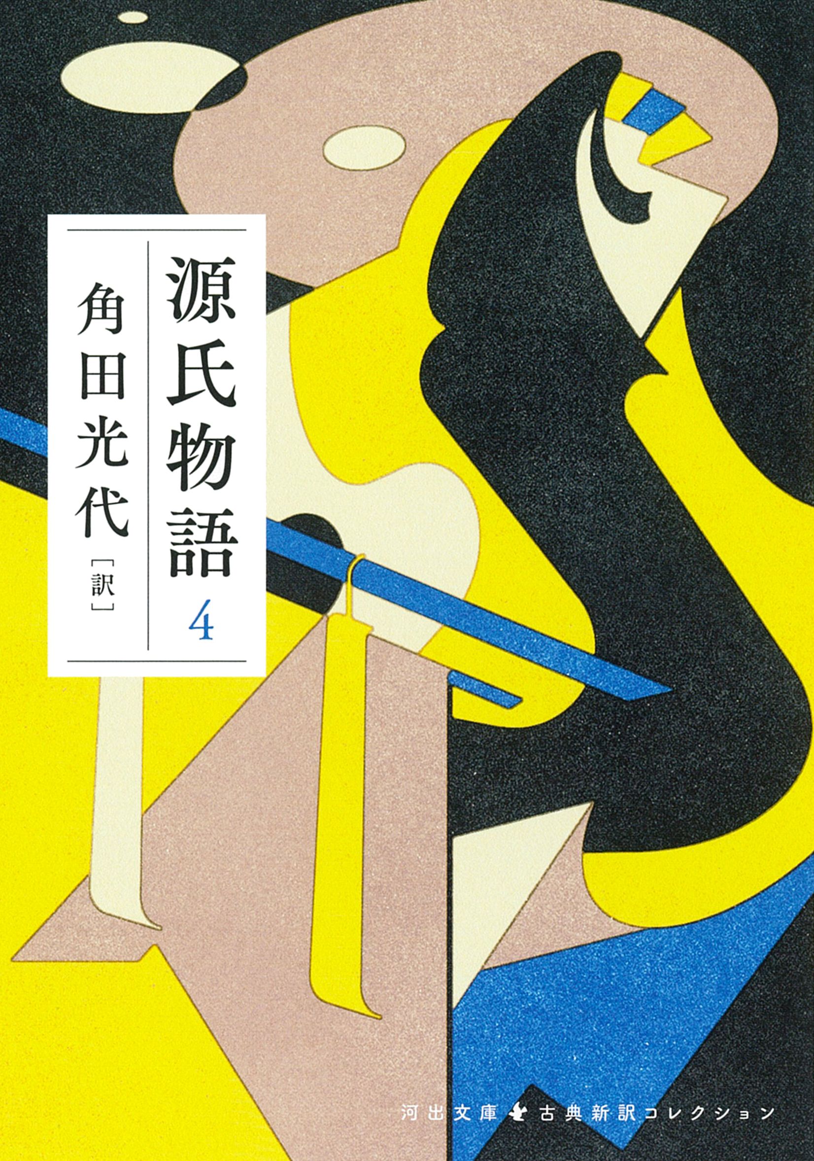 源氏物語 4 河出文庫 か10-9(文庫)