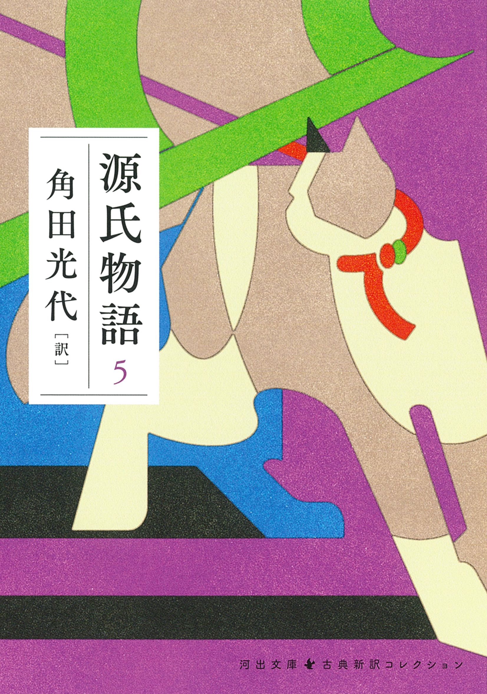 源氏物語 5 河出文庫 か10-10(文庫)