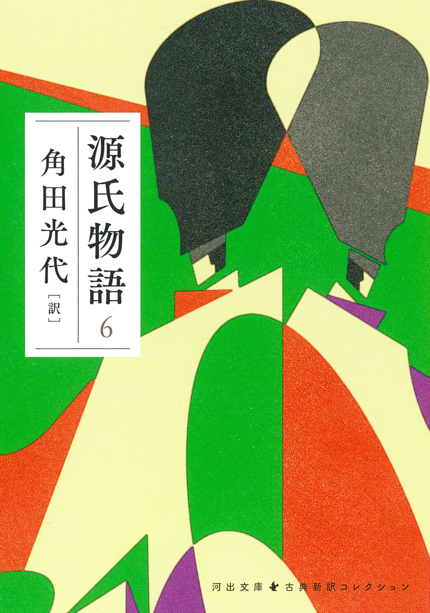 源氏物語 6 河出文庫 か10-11(文庫)