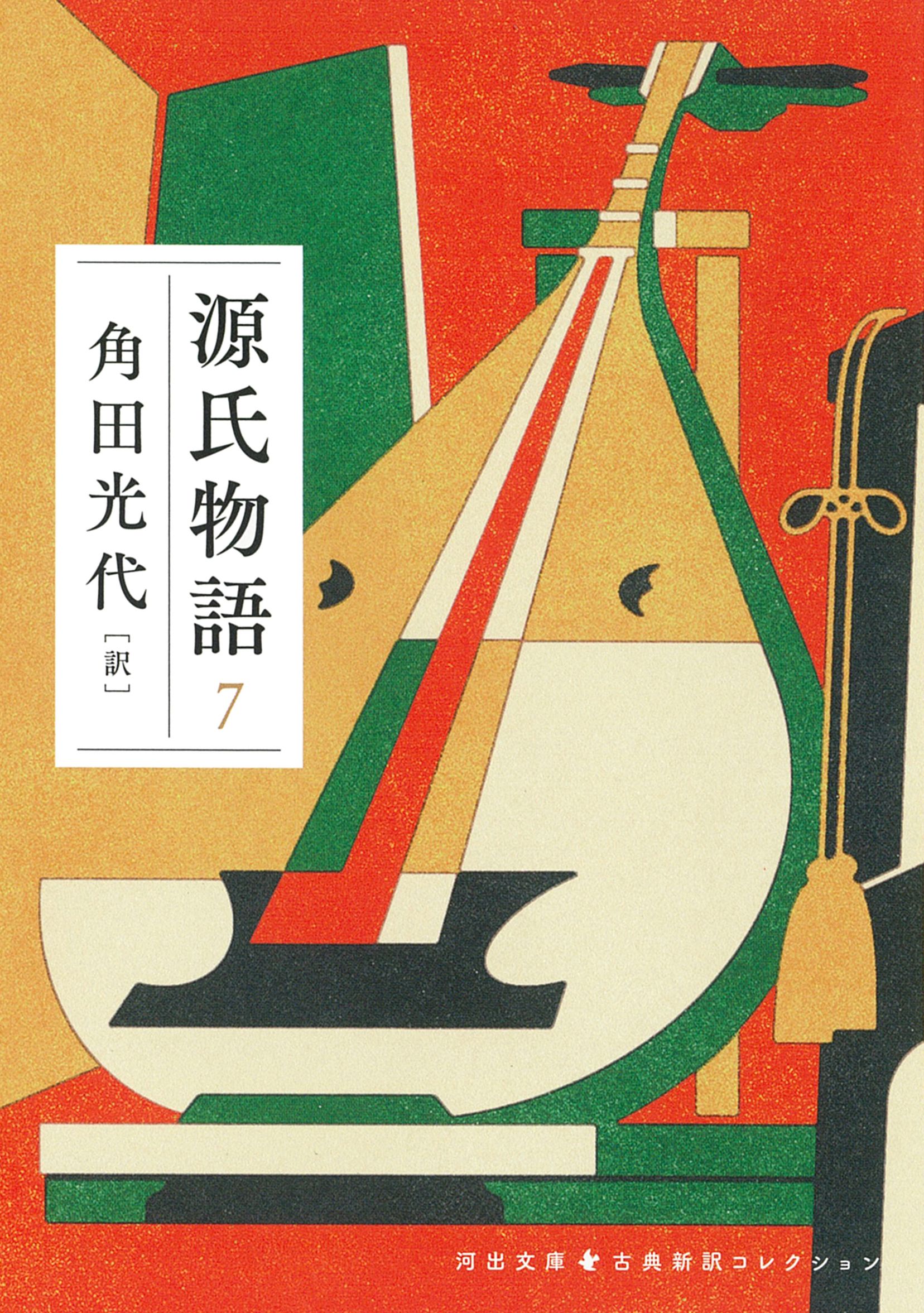 源氏物語 7 河出文庫 か10-12(文庫)