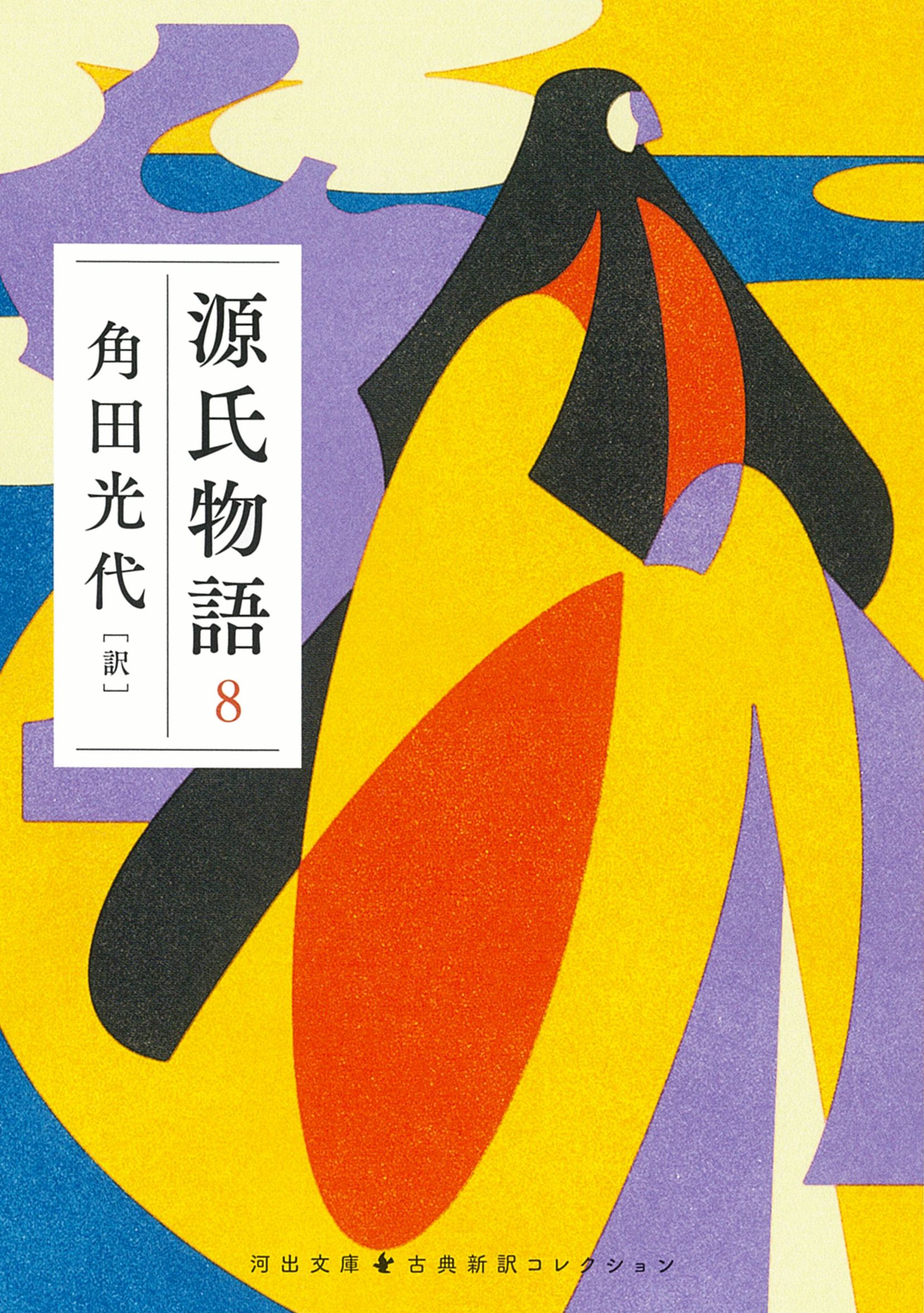 源氏物語 8 河出文庫 か10-13(文庫)