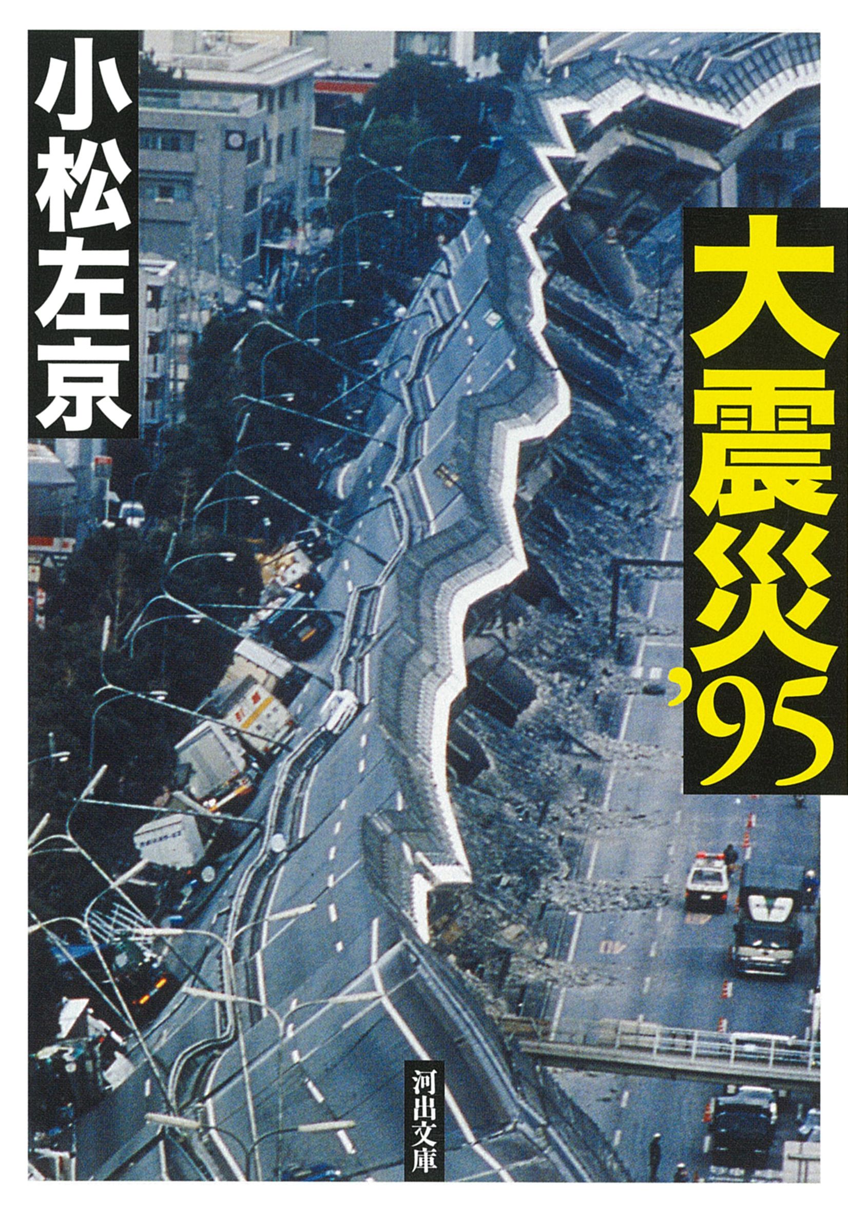 大震災’95 河出文庫 こ16-4(文庫)