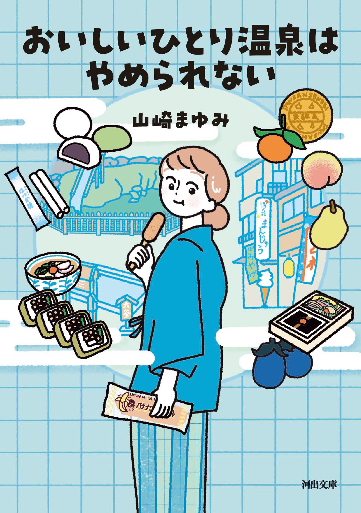 おいしいひとり温泉はやめられない 河出文庫 や46-3(文庫)
