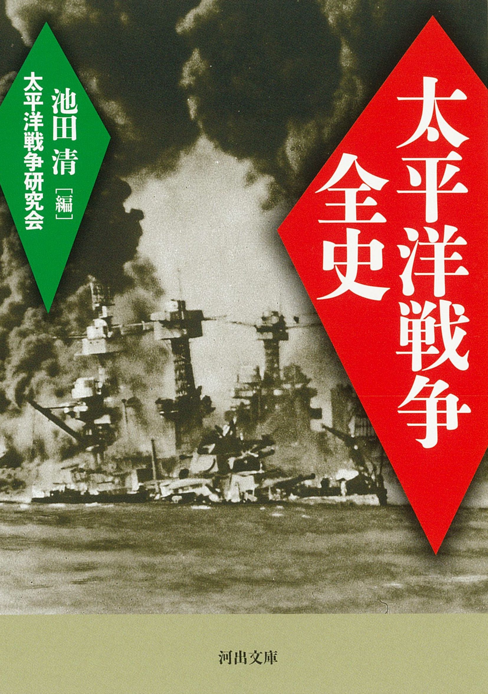 太平洋戦争全史 河出文庫 た22-4(新装版/文庫)