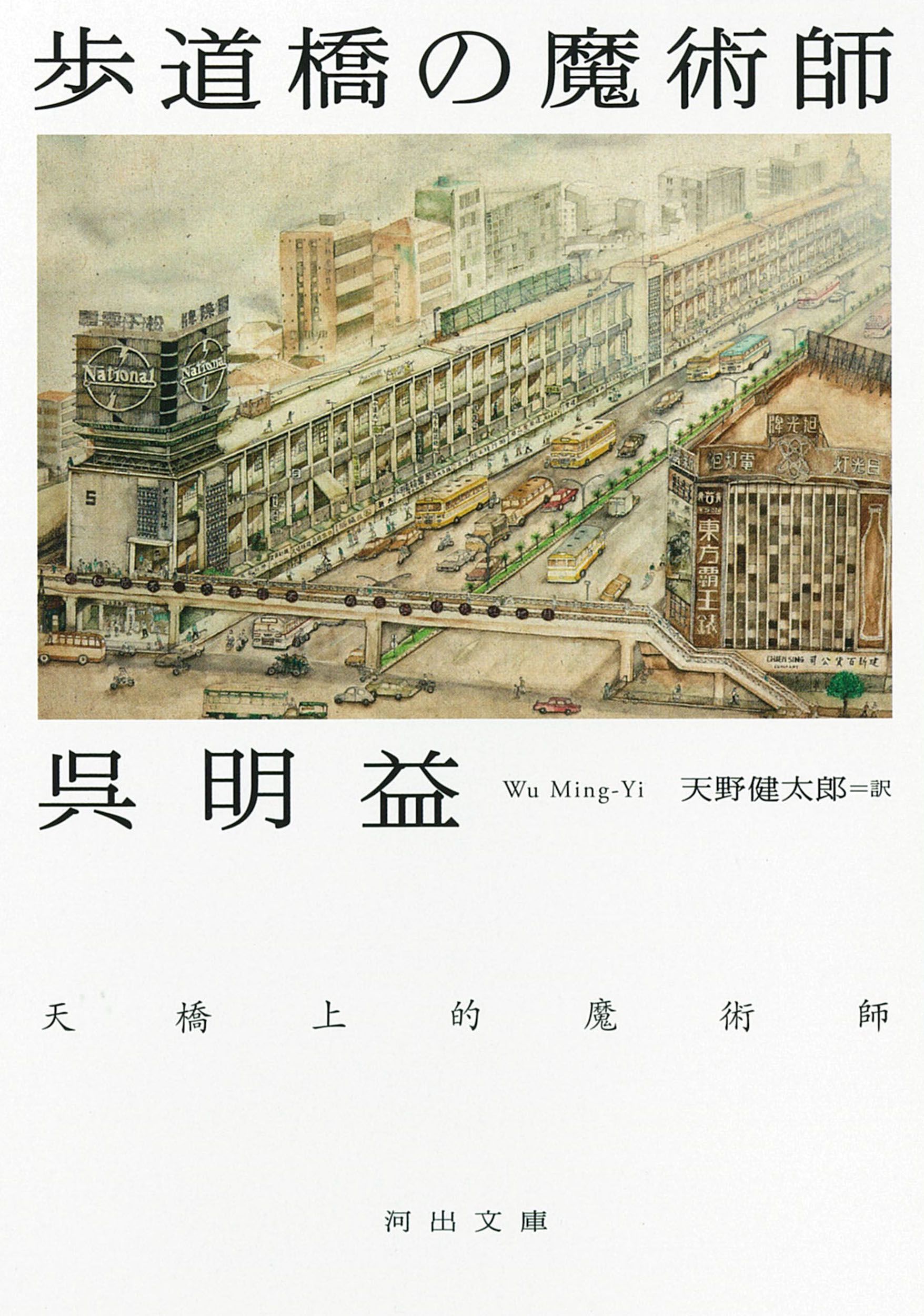 歩道橋の魔術師 河出文庫 コ10-1(文庫)