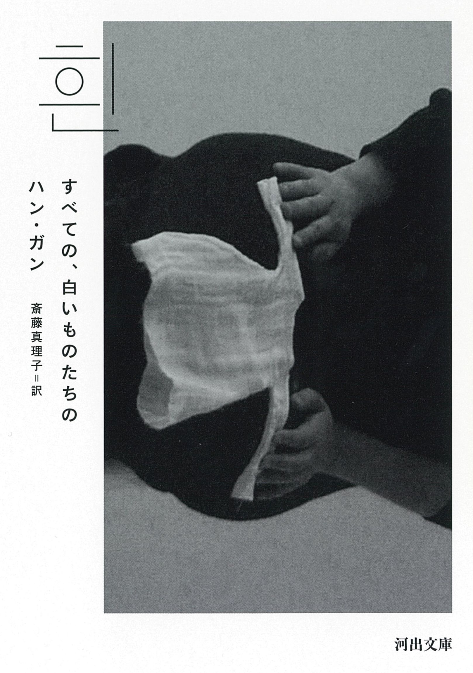 すべての、白いものたちの (文庫)