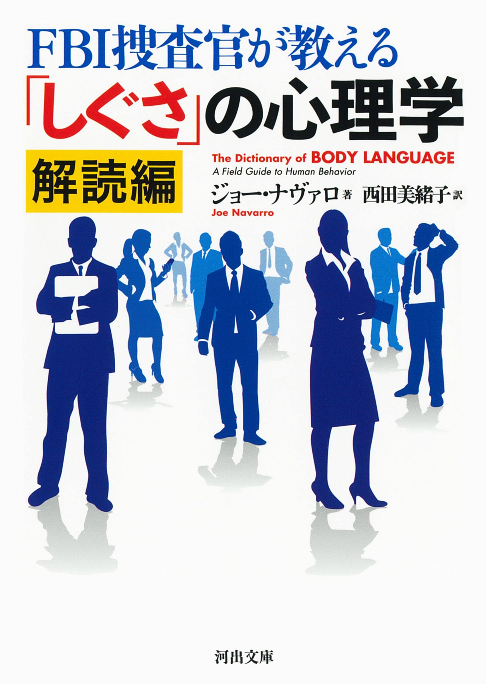 FBI捜査官が教える「しぐさ」の心理学 解読編 河出文庫 ナ1-2(文庫)