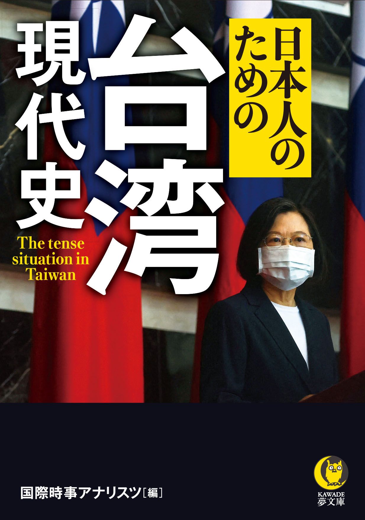 日本人のための台湾現代史 KAWADE夢文庫 K1193(文庫)