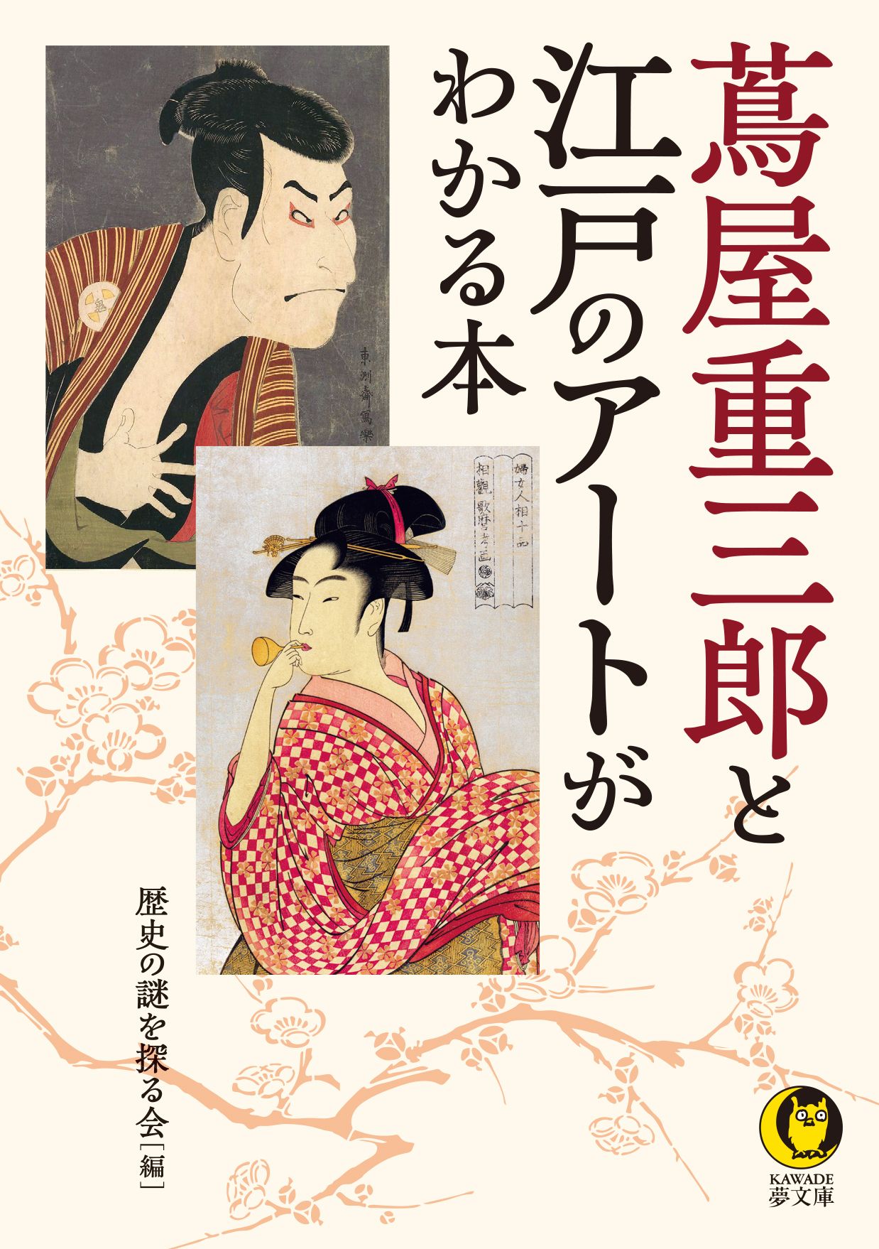 蔦屋重三郎と江戸のアートがわかる本 KAWADE夢文庫 K1206(文庫)