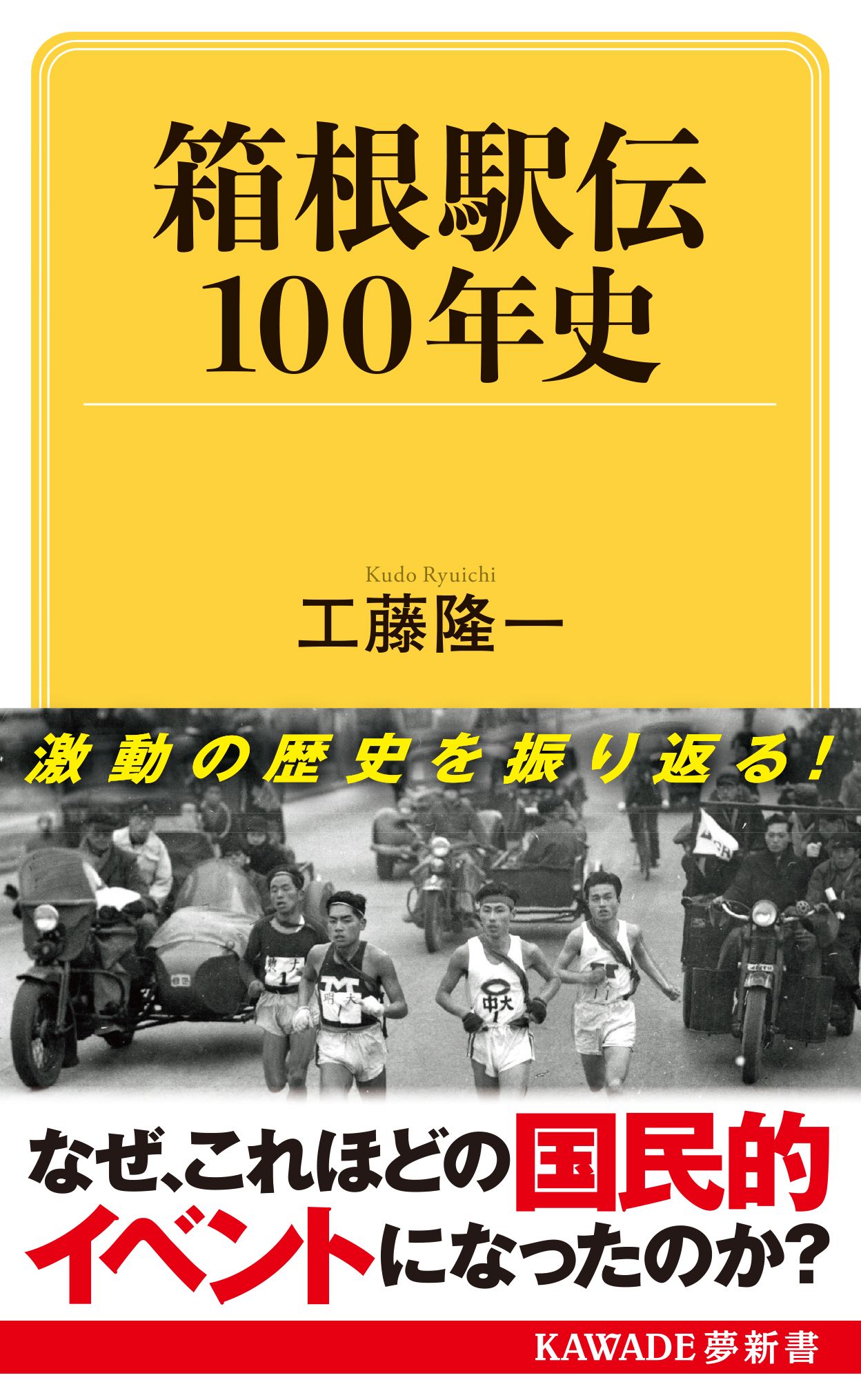 箱根駅伝100年史 KAWADE夢新書 S447