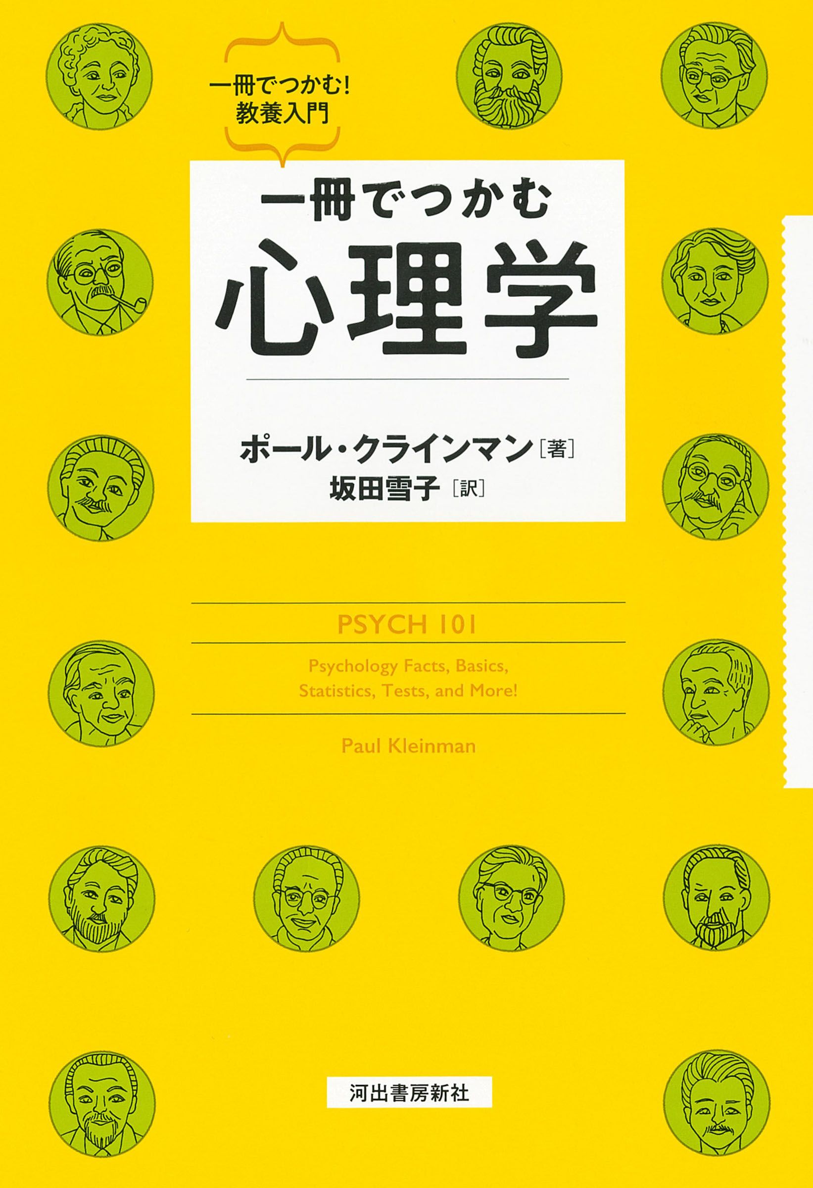 一冊でつかむ心理学 一冊でつかむ!教養入門