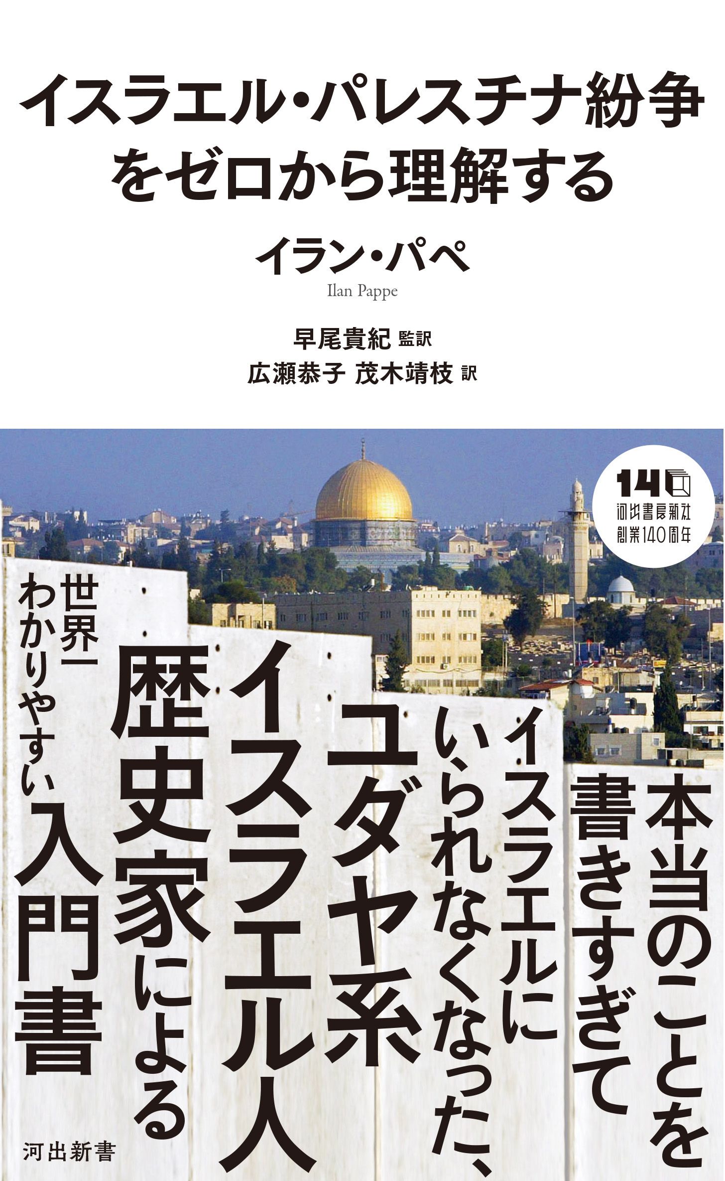 イスラエル・パレスチナ紛争をゼロから理解する 河出新書 095