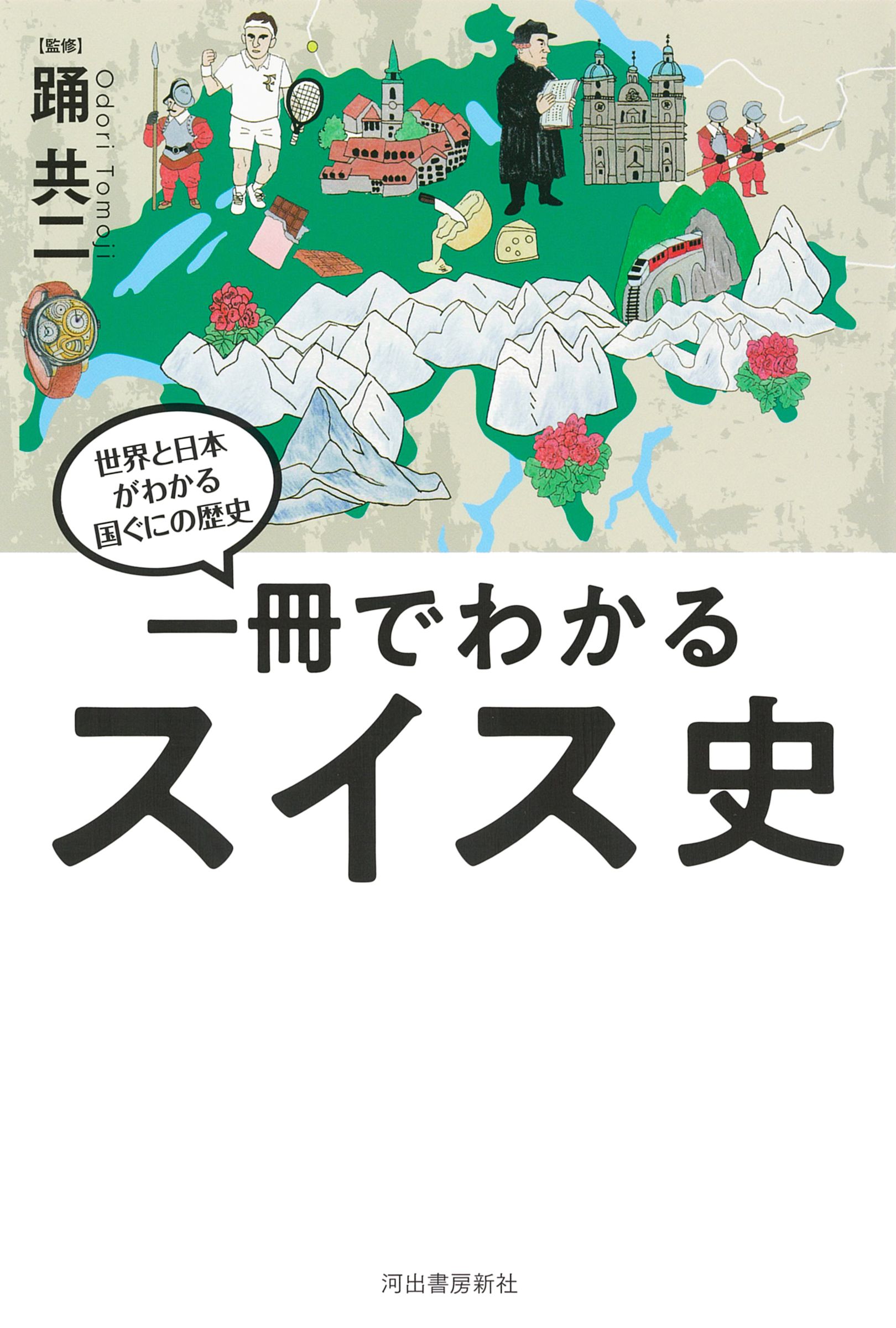 一冊でわかるスイス史 世界と日本がわかる国ぐにの歴史