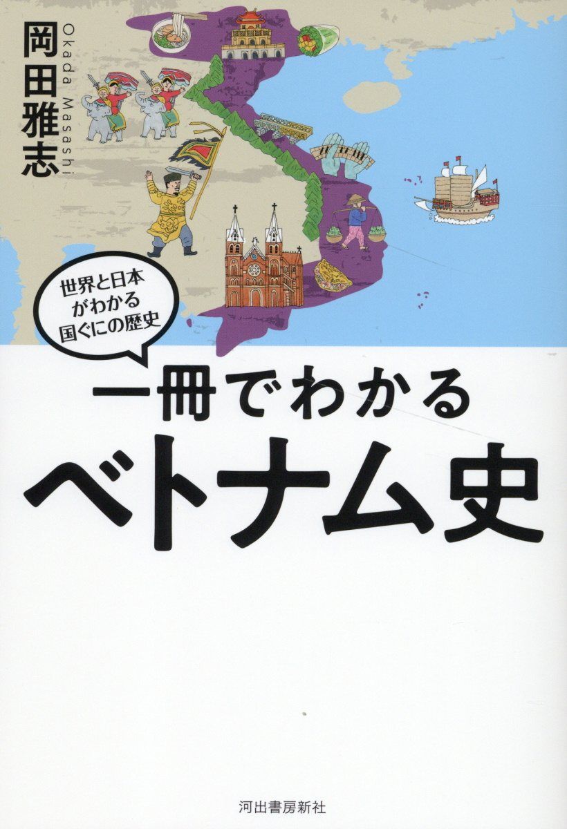一冊でわかるベトナム史 世界と日本がわかる国ぐにの歴史