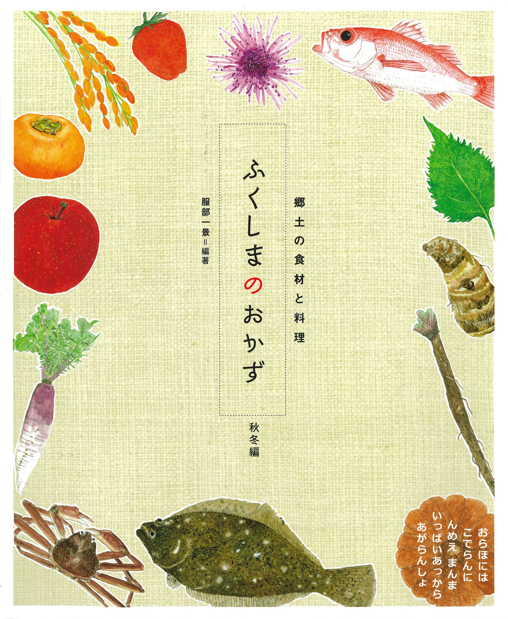 ふくしまのおかず 秋冬編