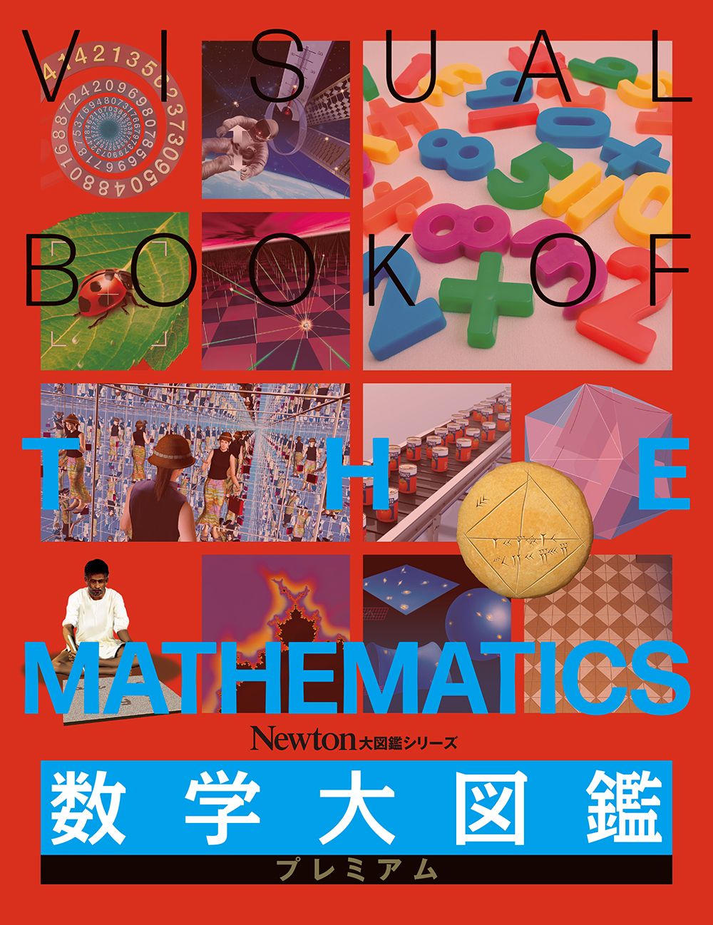 数学大図鑑プレミアム Newton大図鑑シリーズ