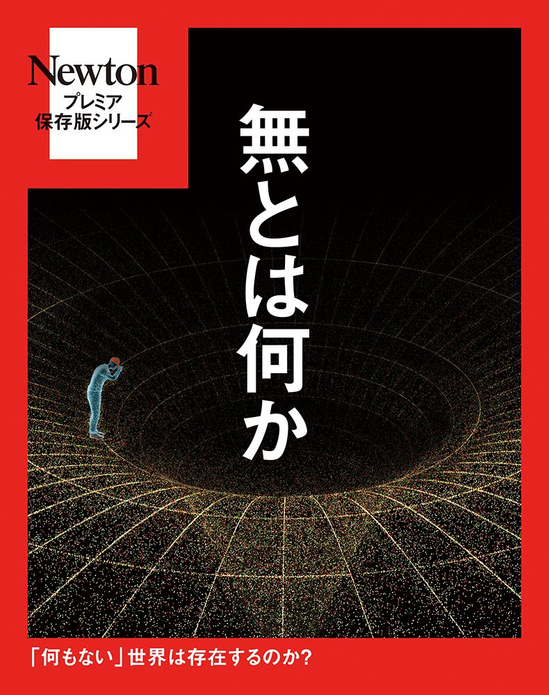 Newtonプレミア保存版 無とは何か Newtonプレミア保存版シリーズ