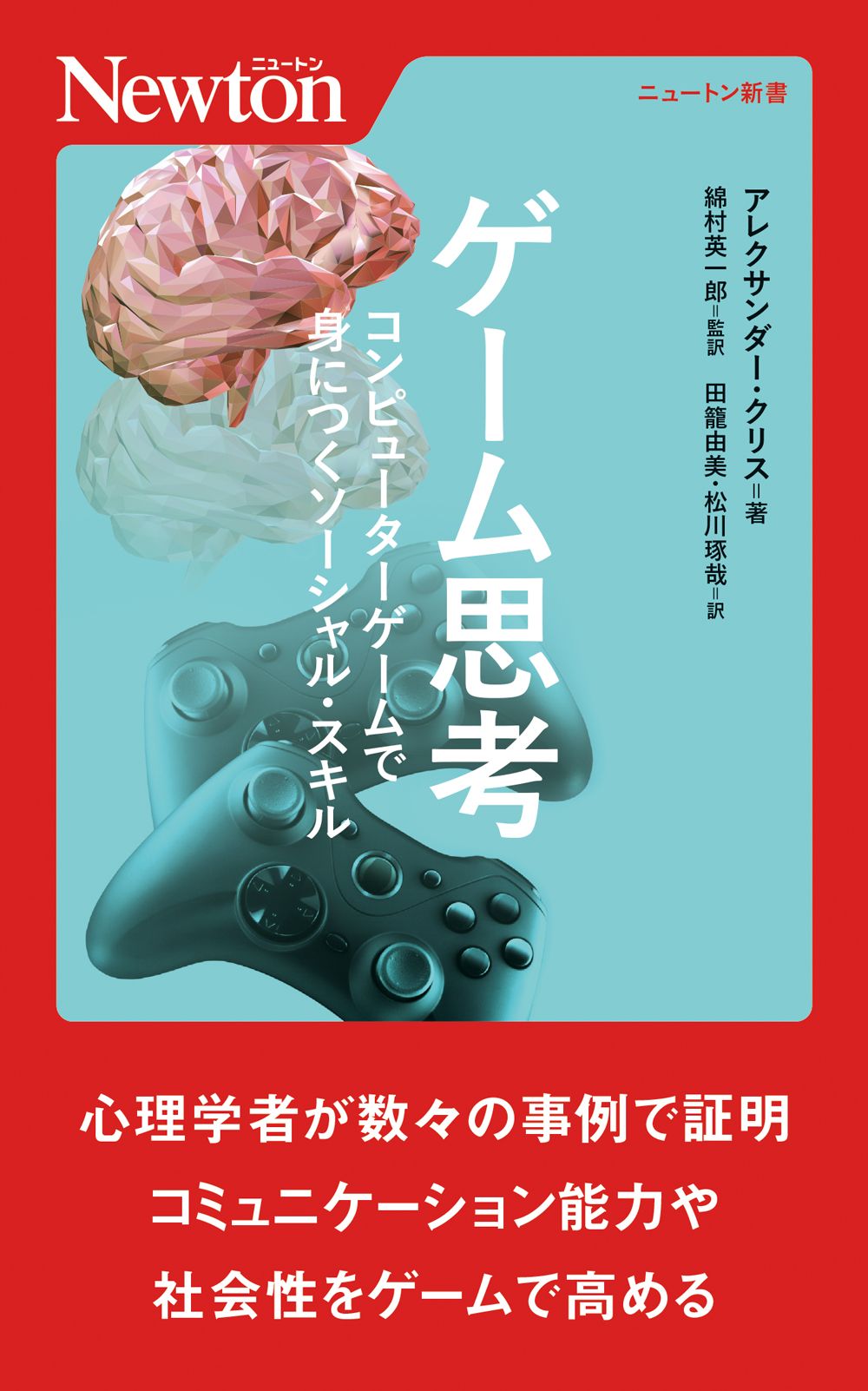 ゲーム思考 コンピューターゲームで身につくソーシャル・スキル ニュートン新書