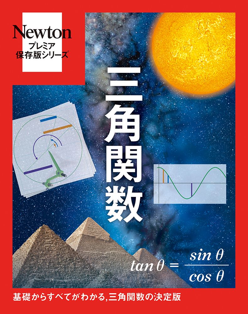 Newtonプレミア保存版 三角関数 Newtonプレミア保存版シリーズ