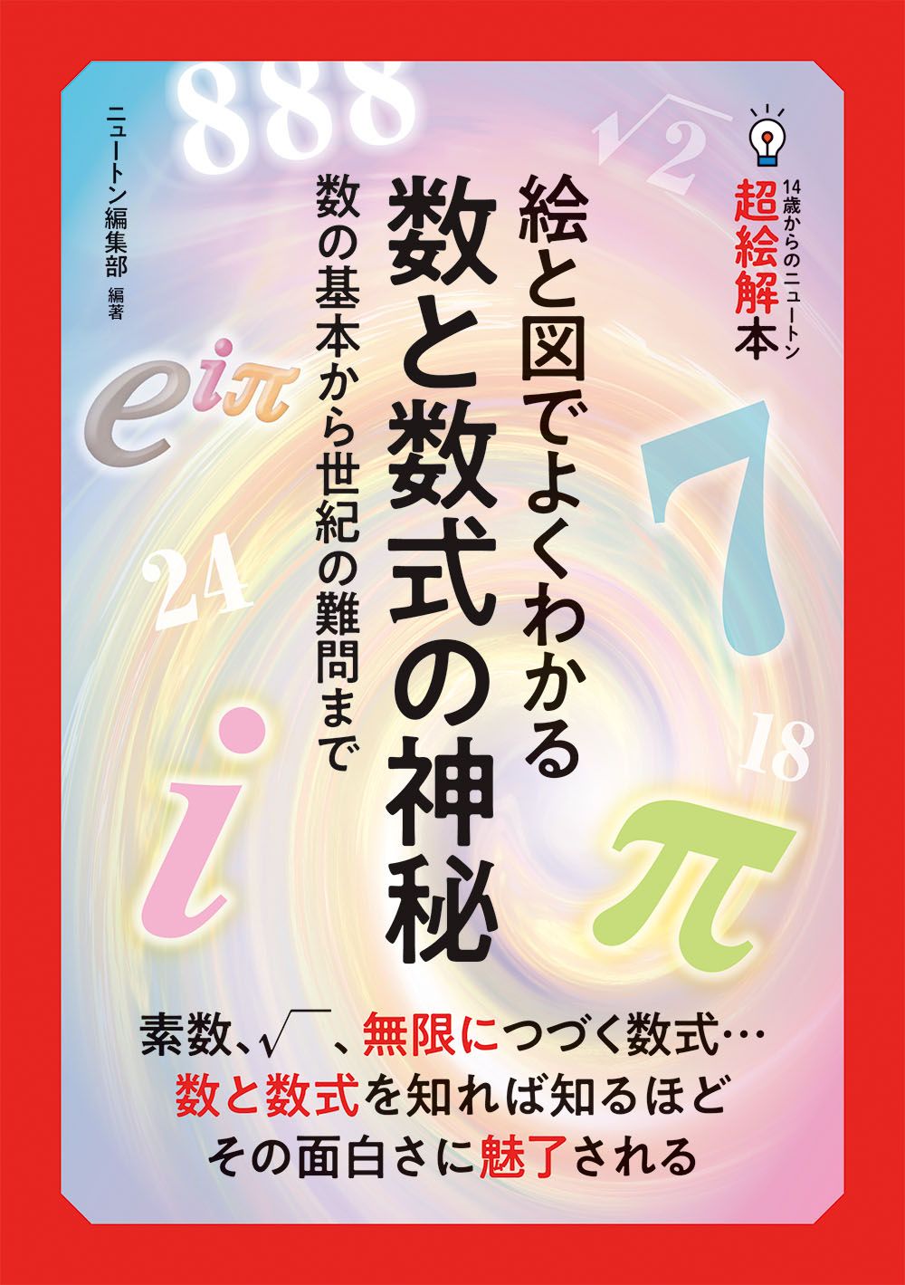 14歳からのニュートン超絵解本 絵と図でよくわかる数と数式の神秘