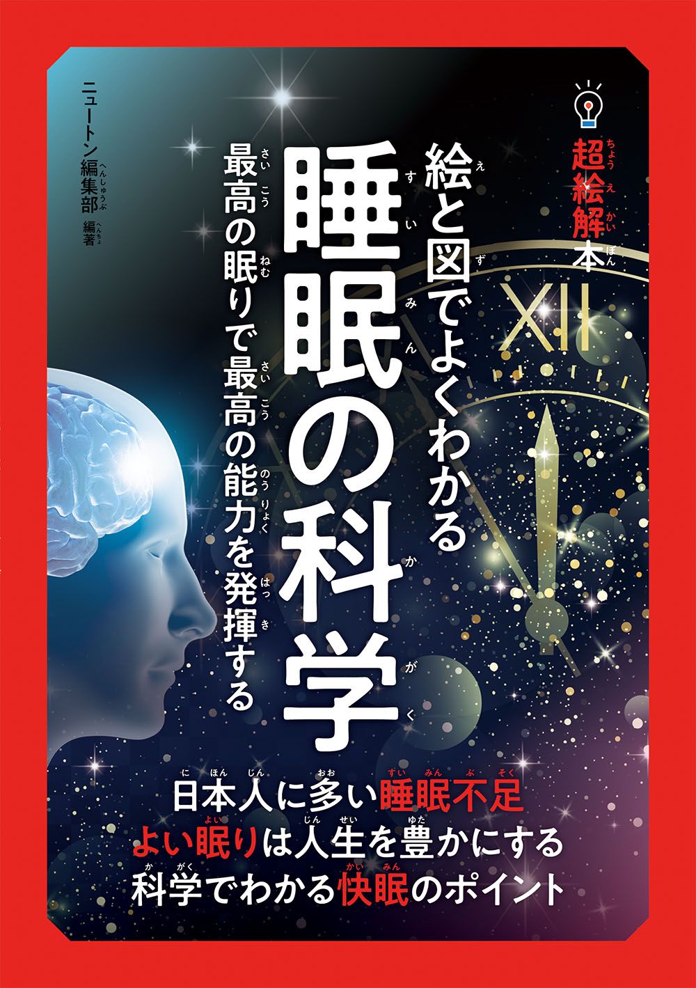 超絵解本 絵と図でよくわかる睡眠の科学