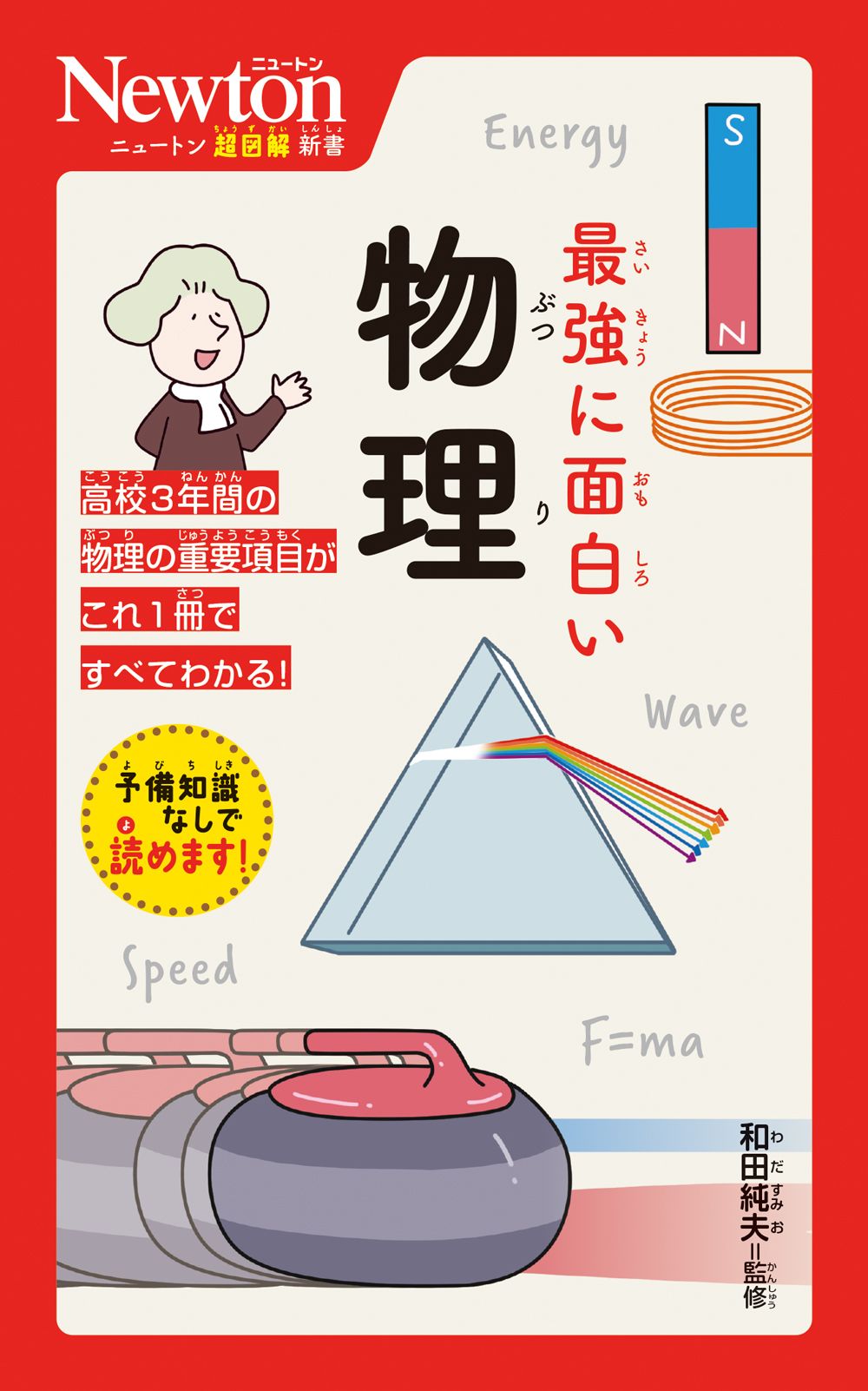最強に面白い物理 ニュートン超図解新書