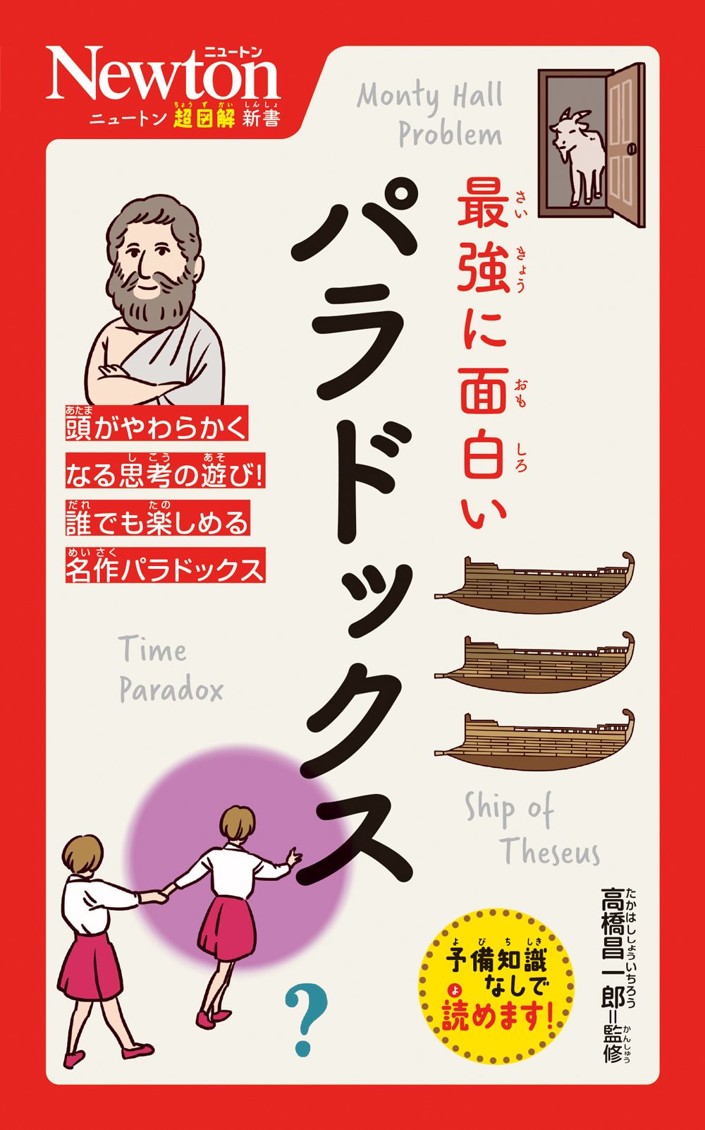 最強に面白いパラドックス ニュートン超図解新書