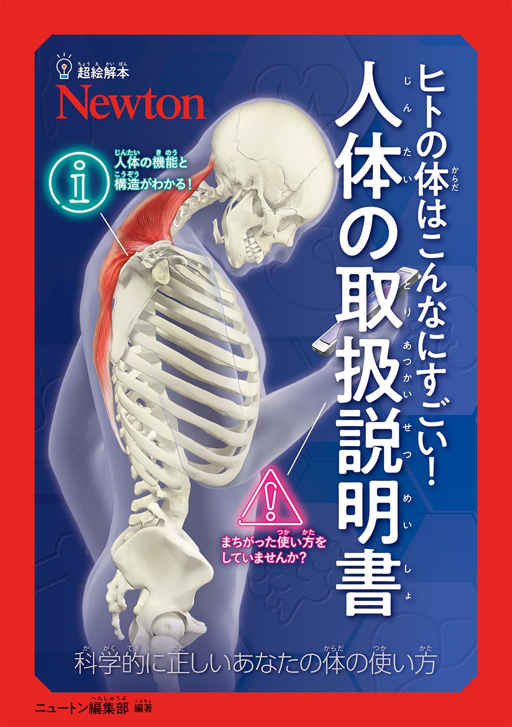 超絵解本 ヒトの体はこんなにすごい!人体の取扱説明書