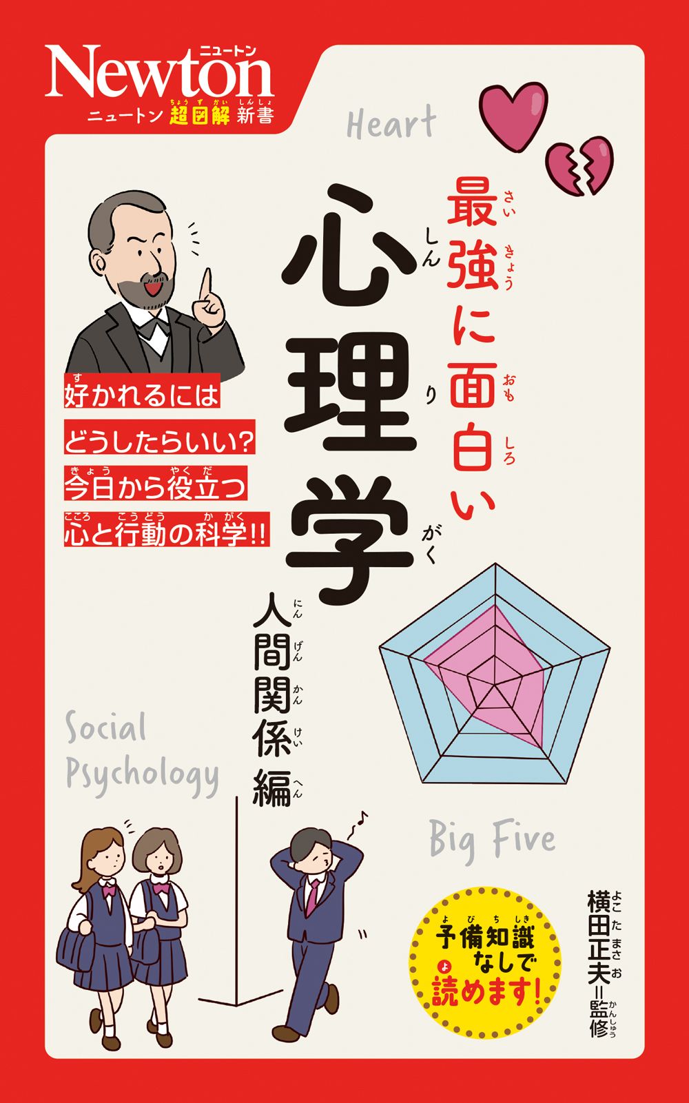 最強に面白い心理学 人間関係編 ニュートン超図解新書