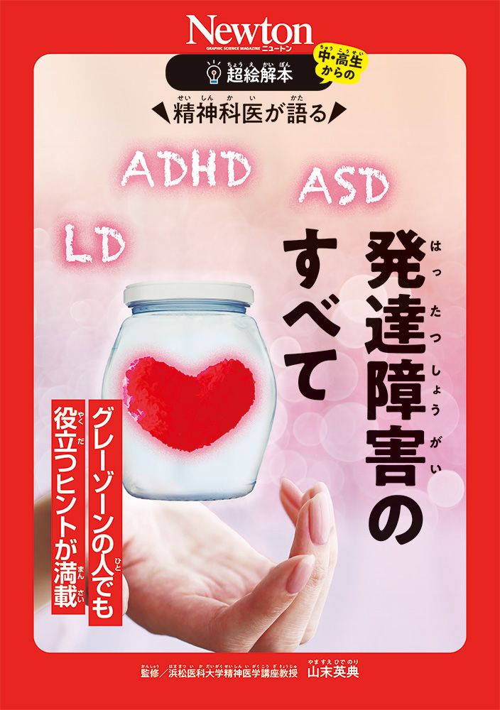 超絵解本 精神科医が語る発達障害のすべて