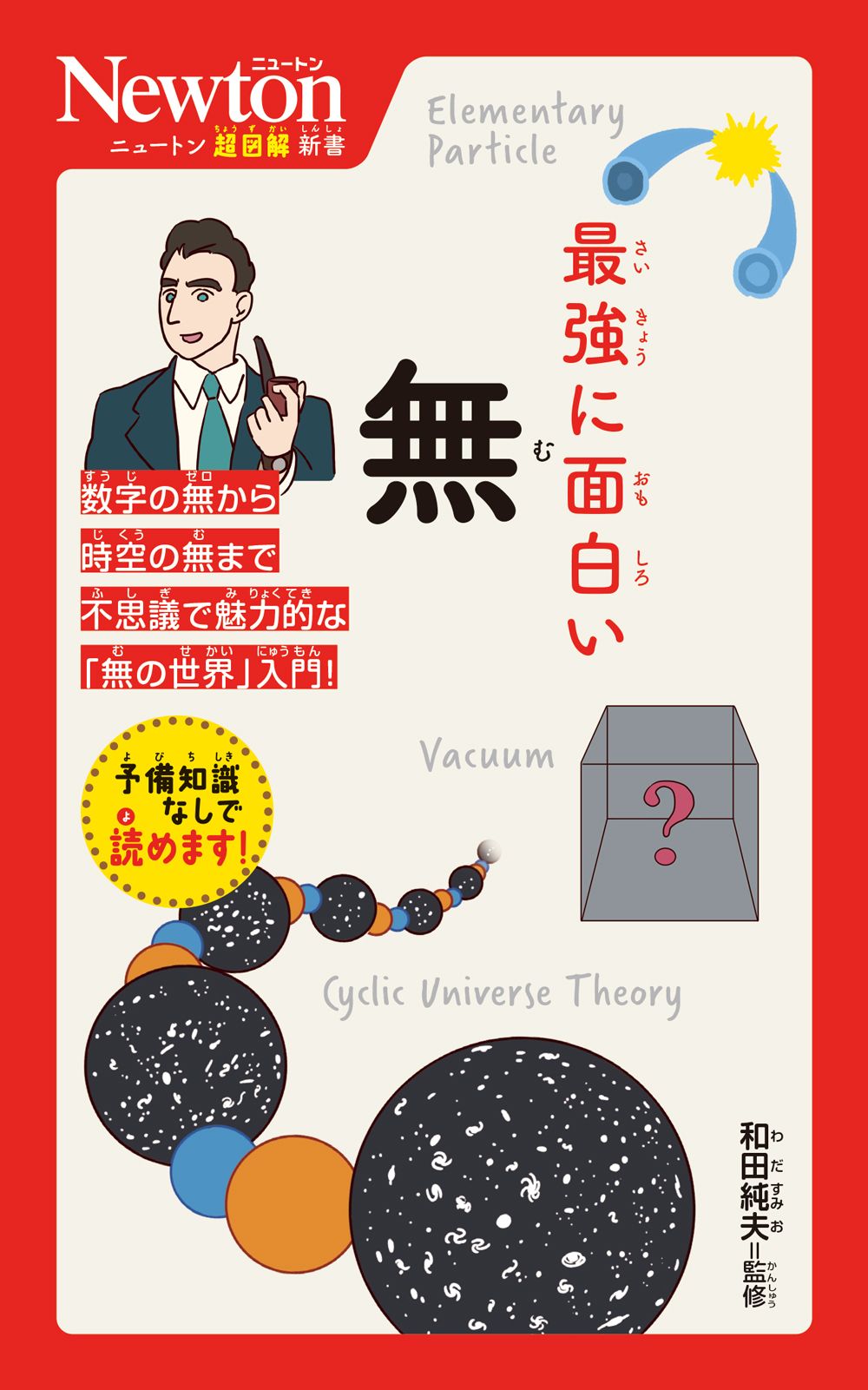 最強に面白い無 ニュートン超図解新書