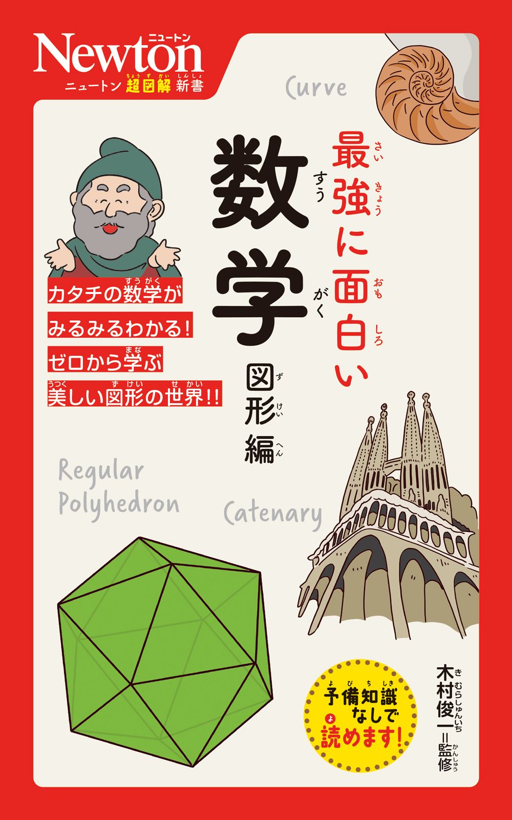 最強に面白い数学 図形編 ニュートン超図解新書