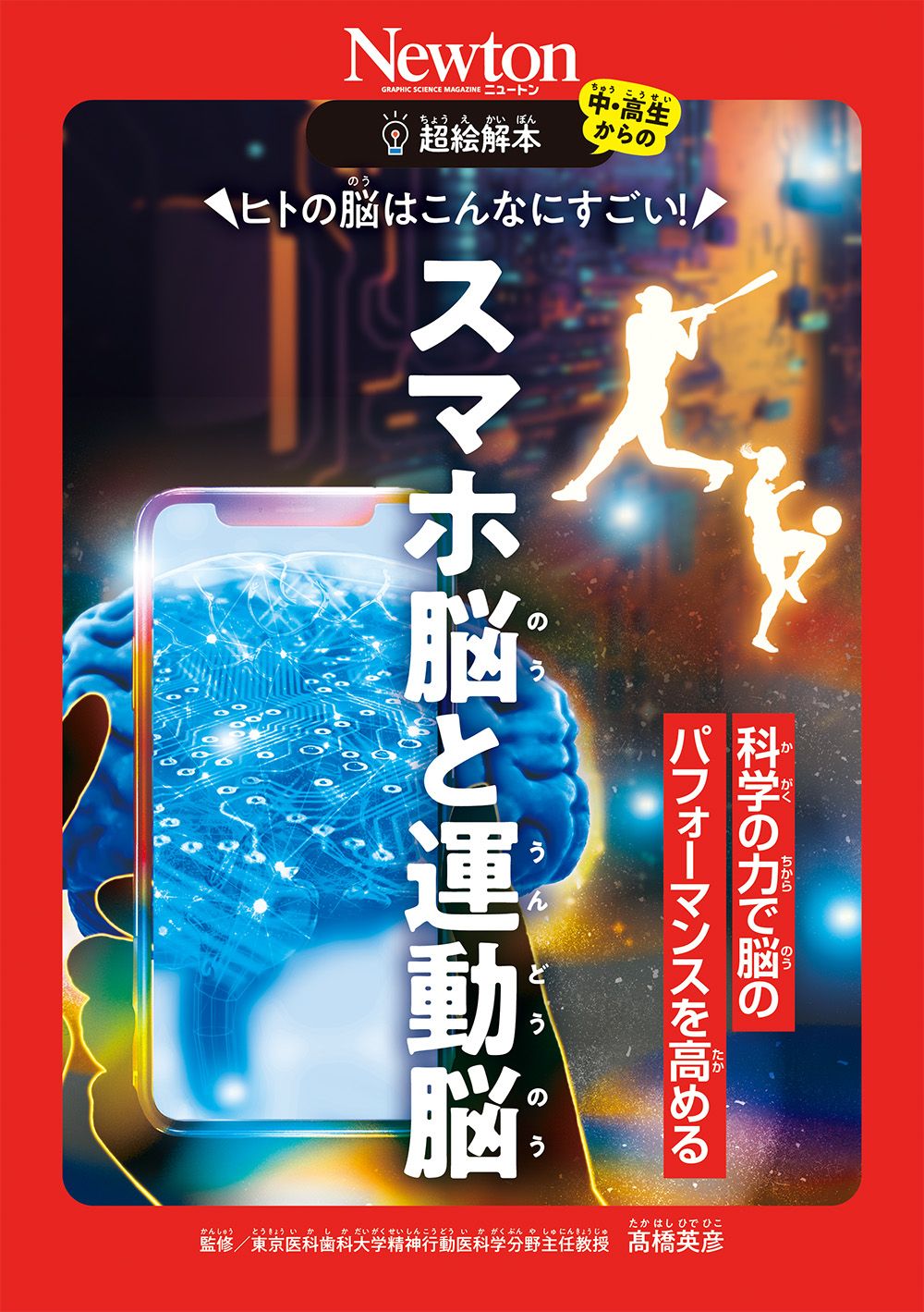 超絵解本 ヒトの脳はこんなにすごい!スマホ脳と運動脳